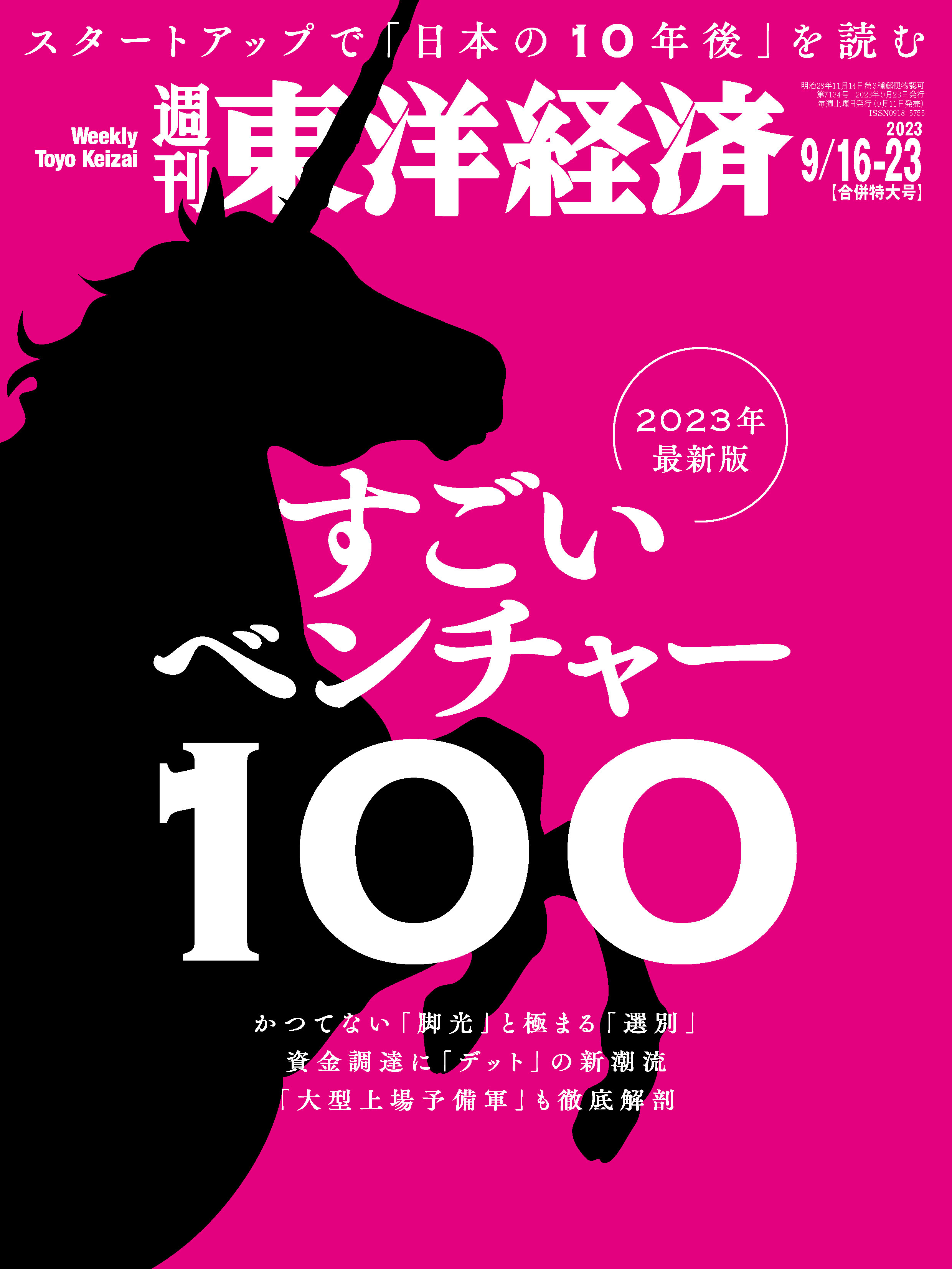 週刊東洋経済 2023/9/16-23合併特大号 - - 漫画・ラノベ（小説