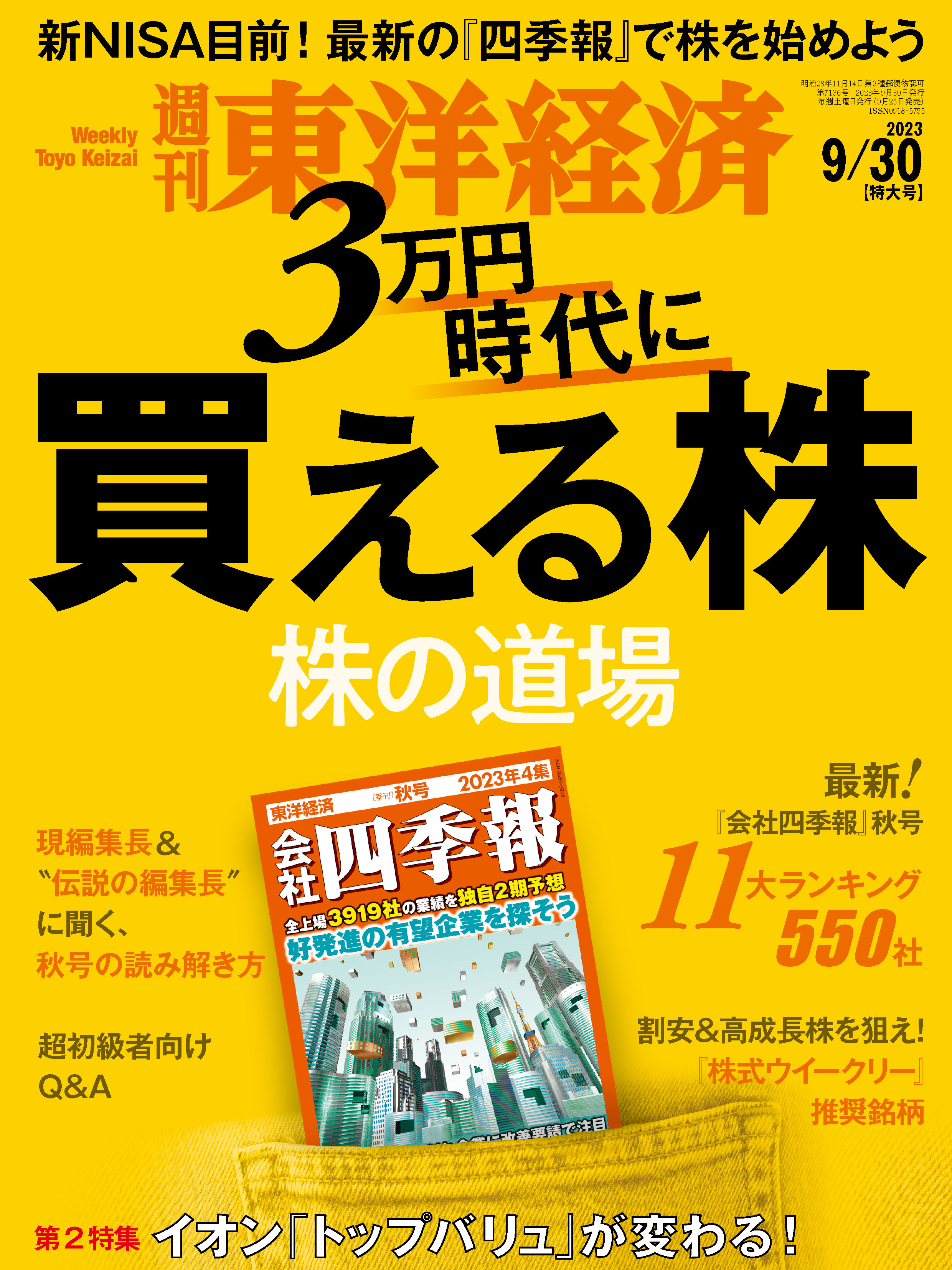 週刊東洋経済 2023/9/30号 - - 漫画・無料試し読みなら、電子書籍