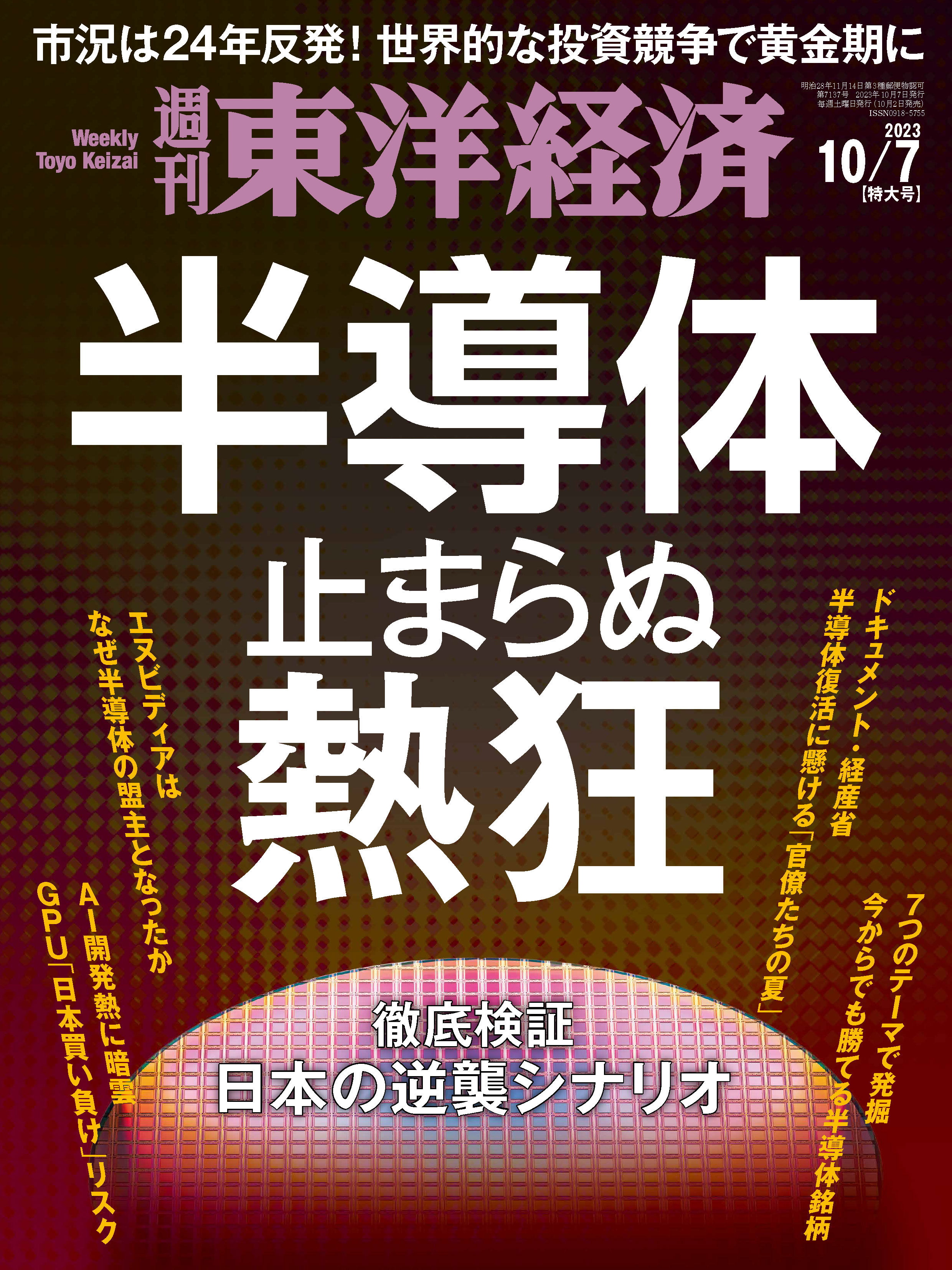 週刊東洋経済 2023/10/7号 漫画・無料試し読みなら、電子書籍ストア ブックライブ