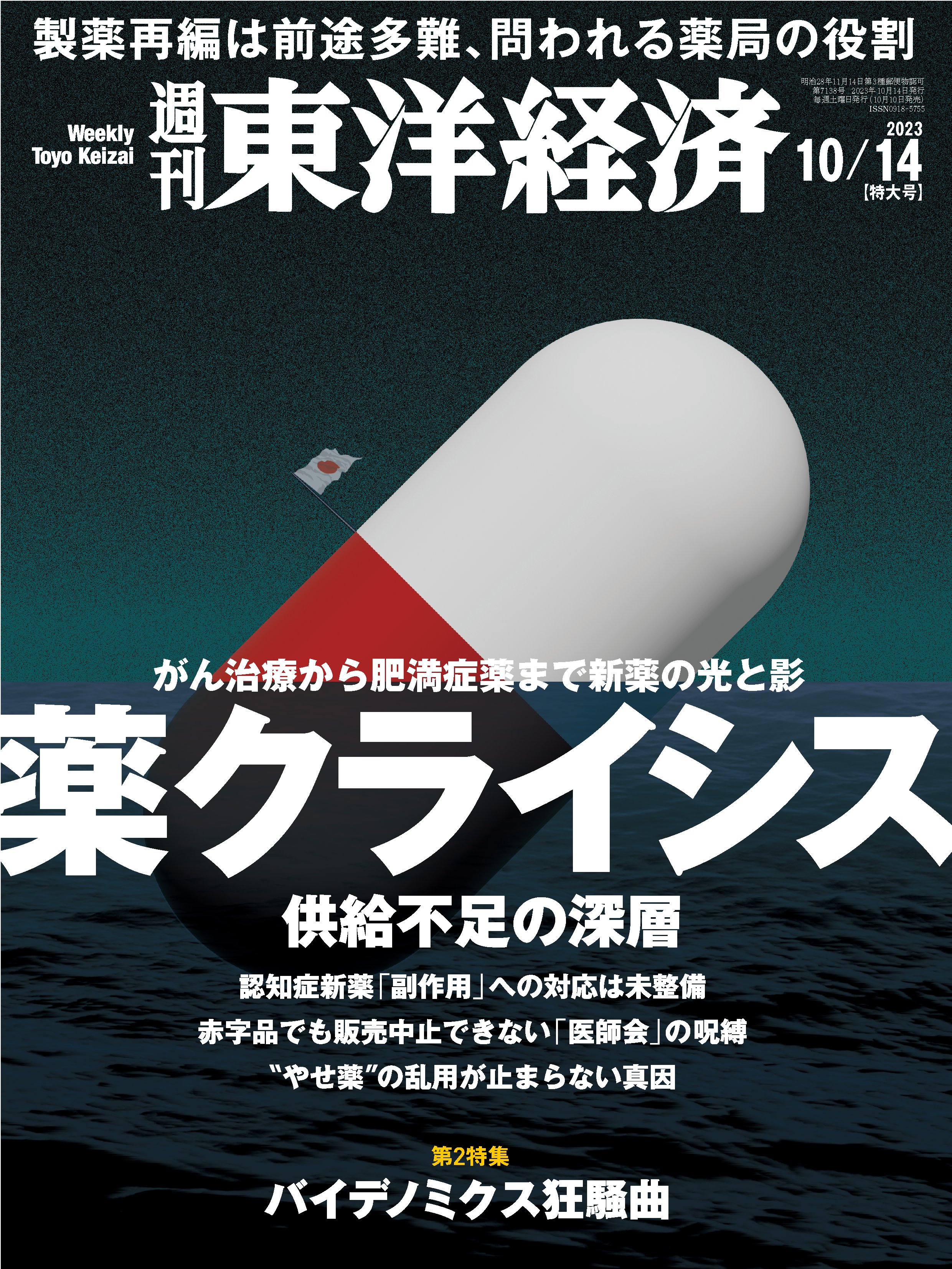 週刊東洋経済 2023/10/14号 - - 漫画・無料試し読みなら、電子書籍