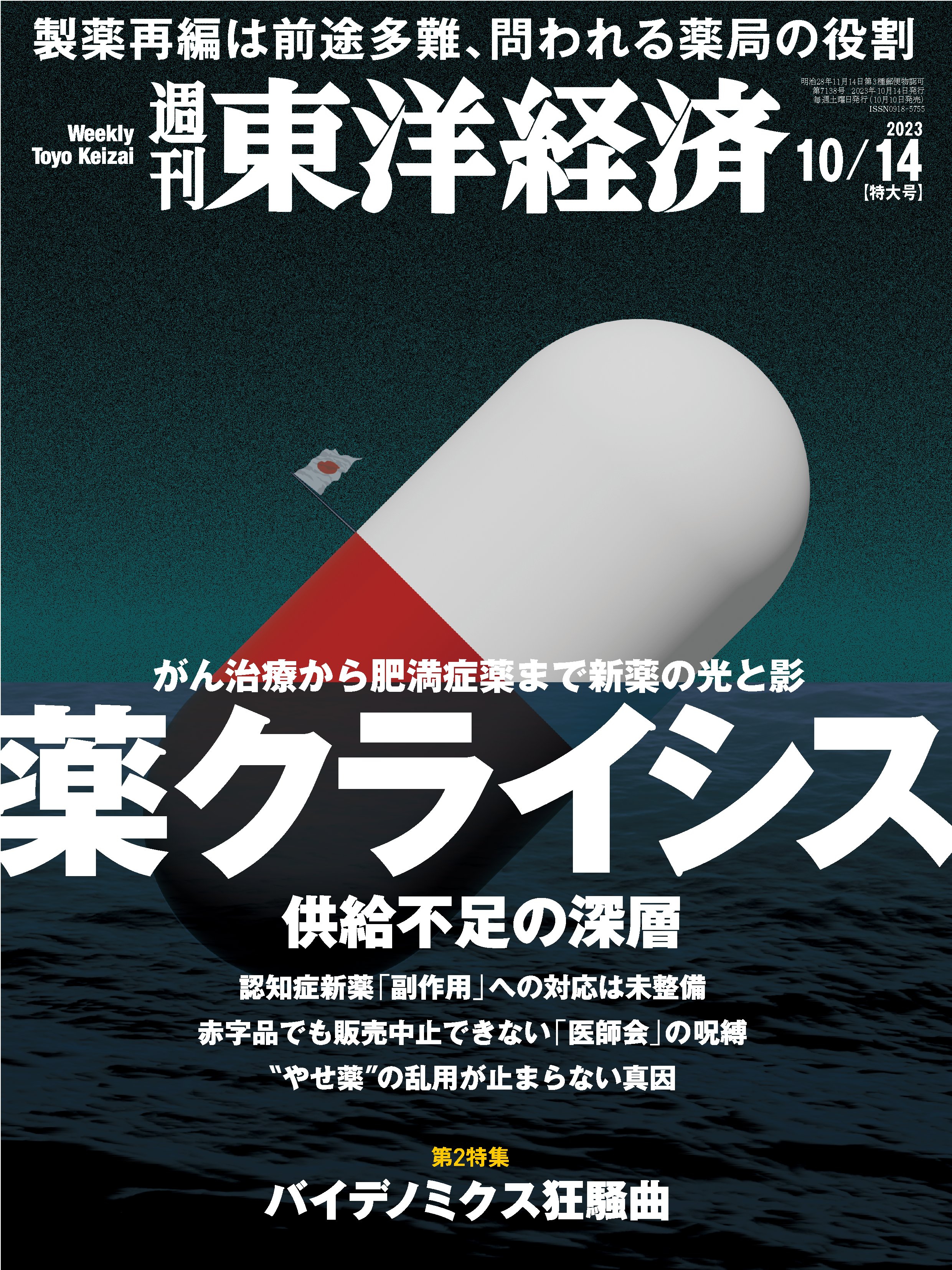 漫画・無料試し読みなら、電子書籍ストア　2023/10/14号　週刊東洋経済　ブックライブ