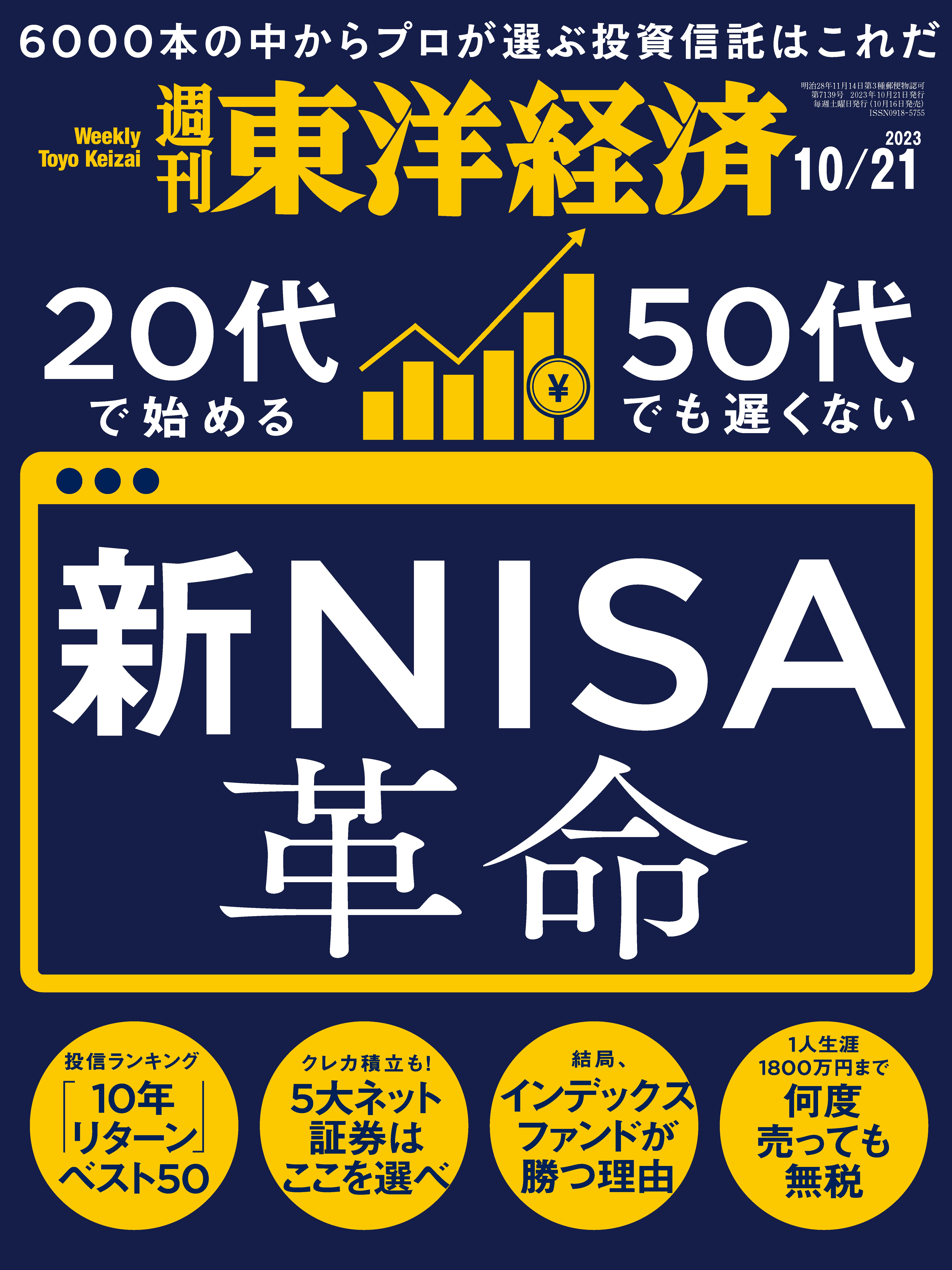 週刊東洋経済 2023/10/21号 - - 雑誌・無料試し読みなら、電子書籍 ...