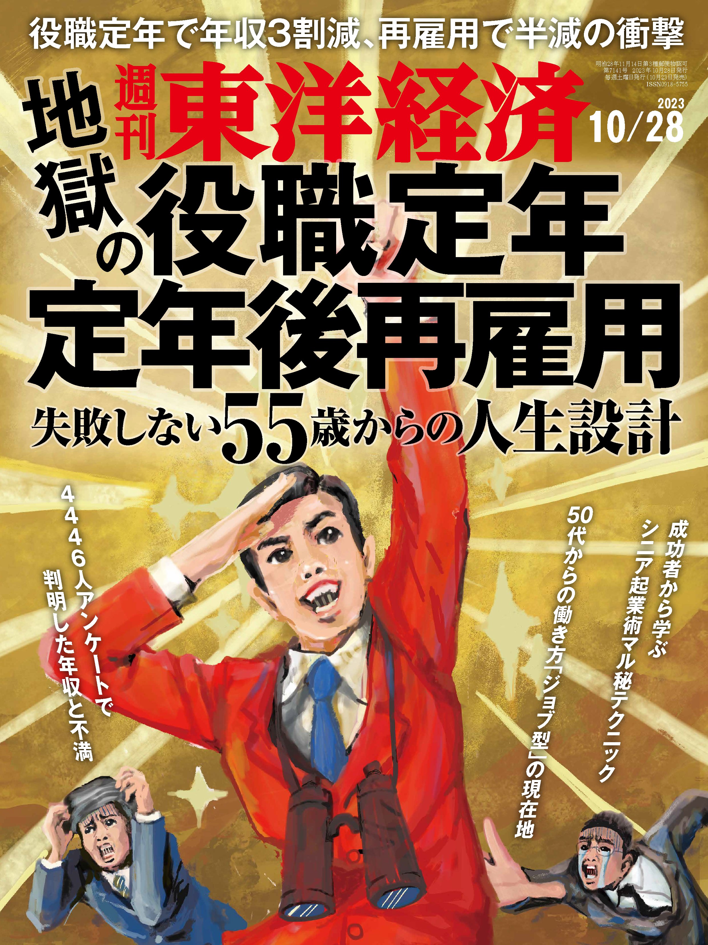 週刊東洋経済 2023/10/28号（最新号）