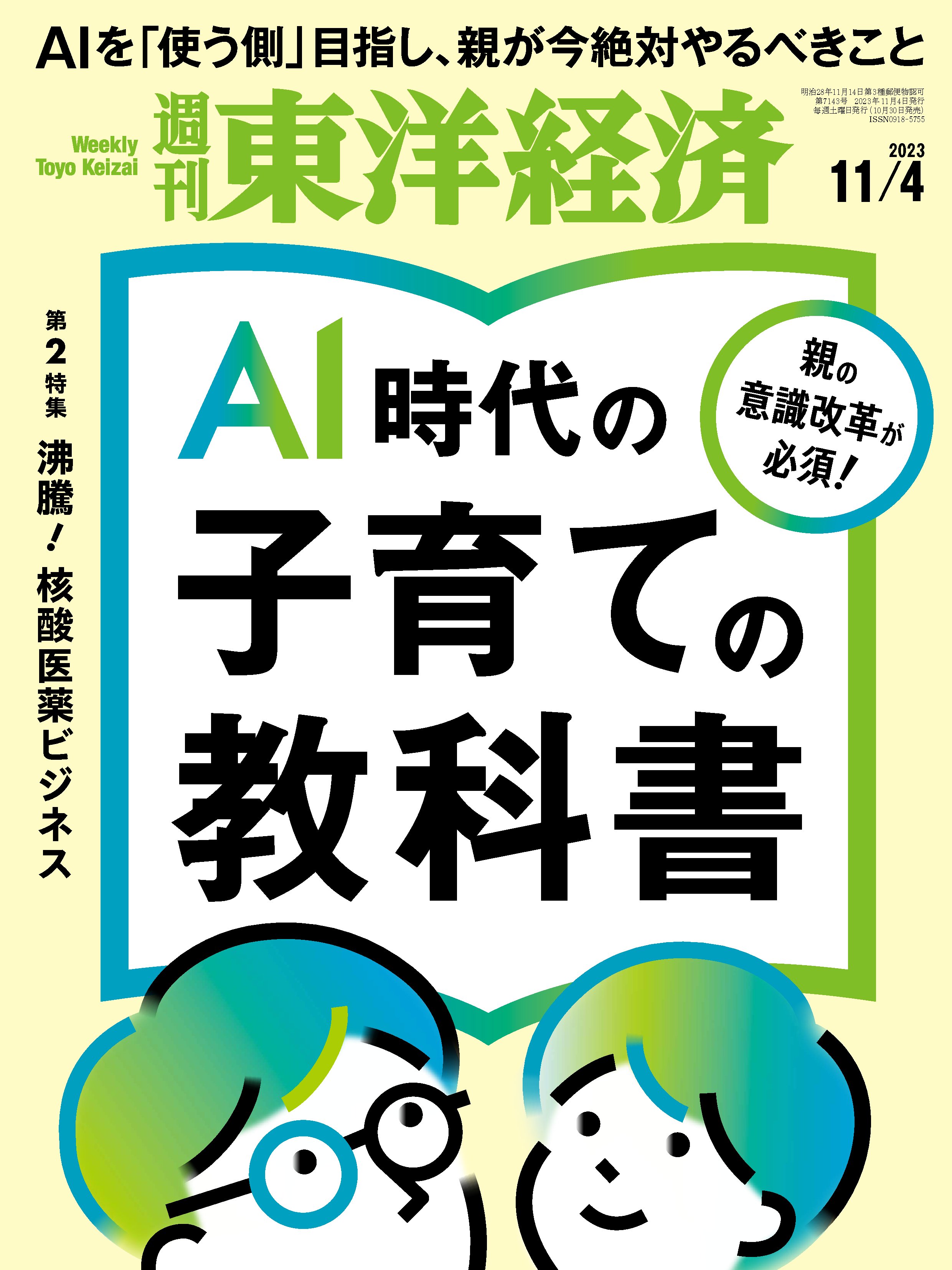 週刊東洋経済 2023/11/4号 - - 漫画・ラノベ（小説）・無料試し読み