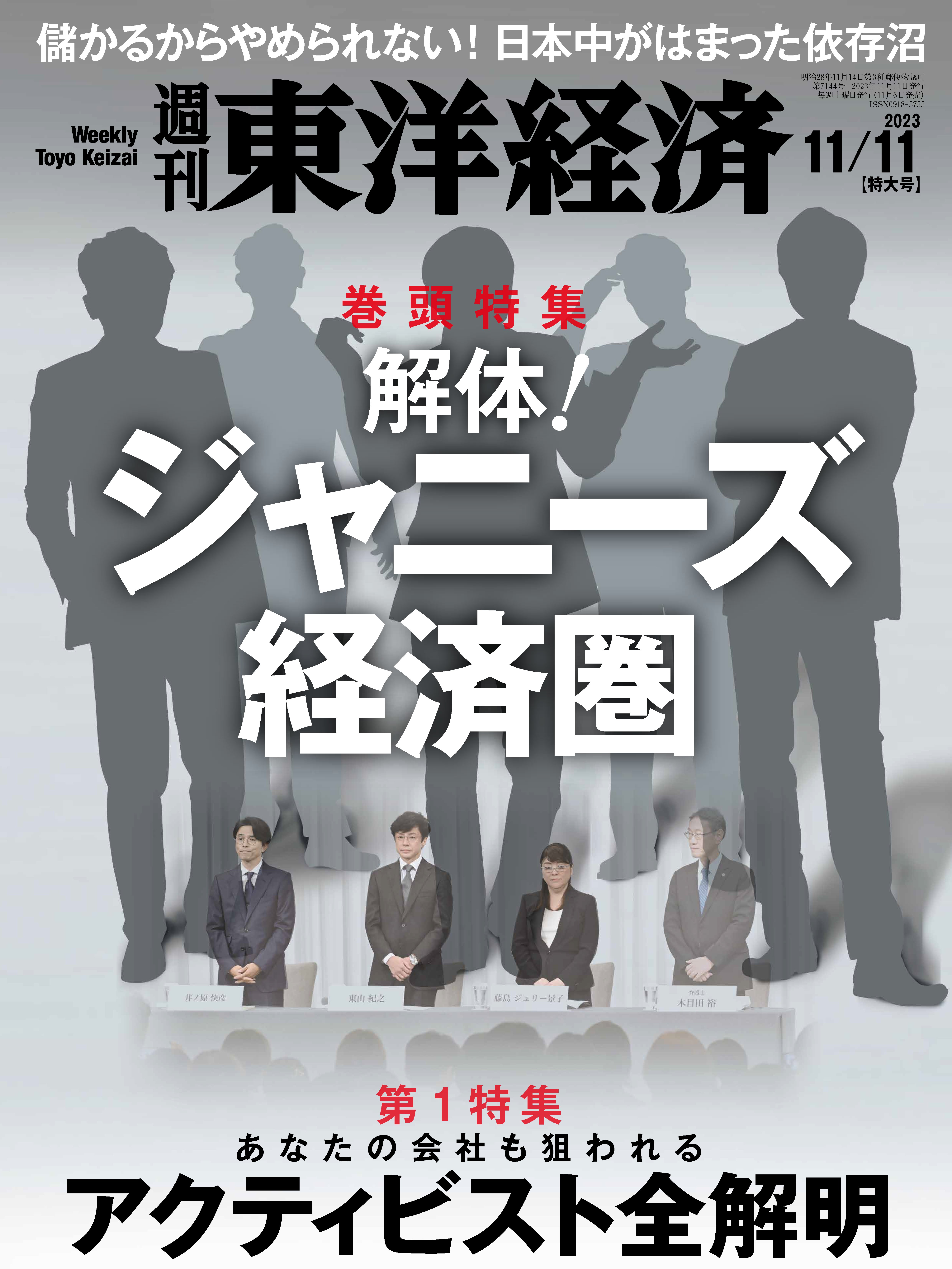 週刊東洋経済　2023/11/11号 | ブックライブ