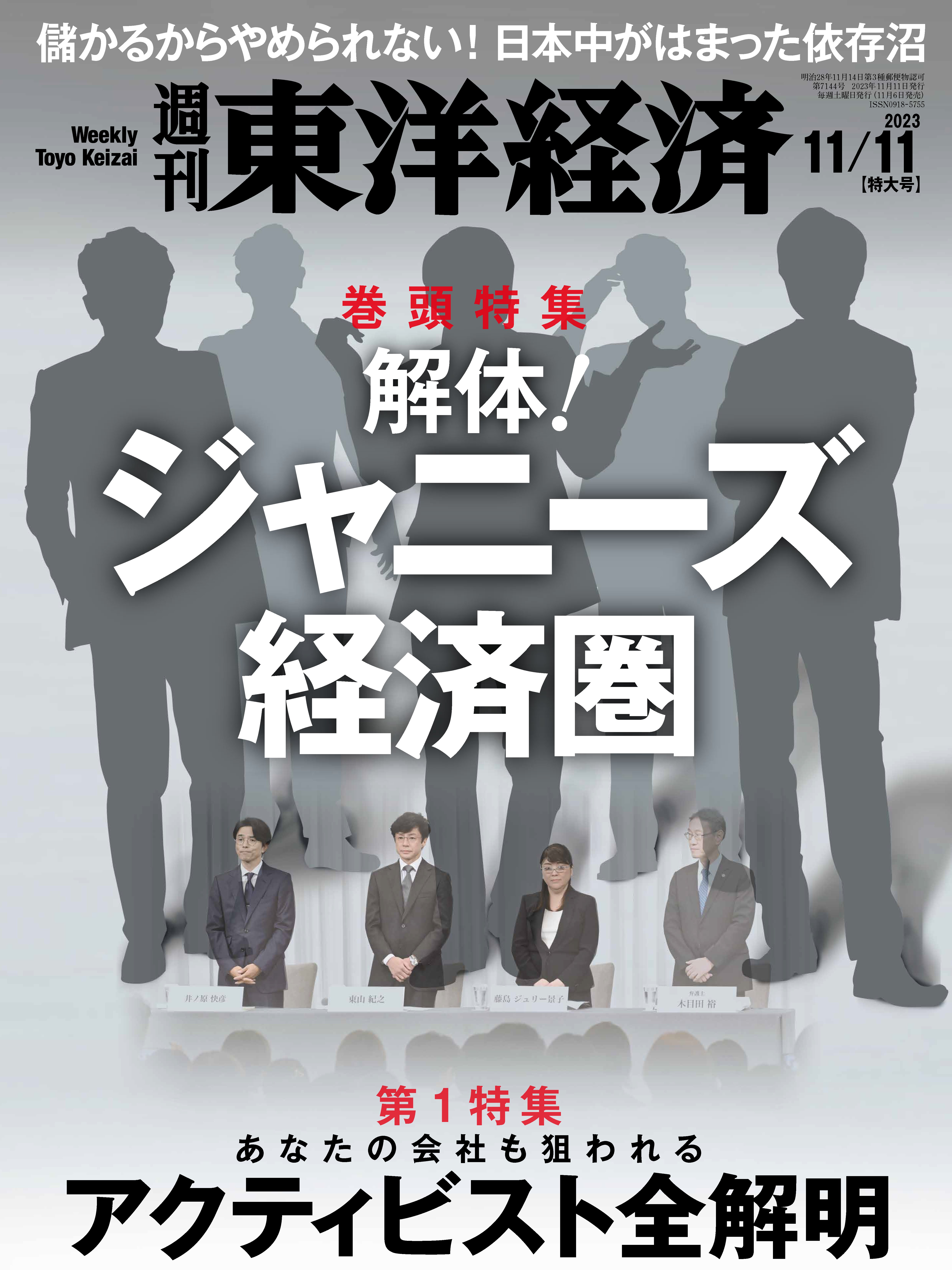 週刊東洋経済 2023/11/11号 - - 漫画・ラノベ（小説）・無料試し