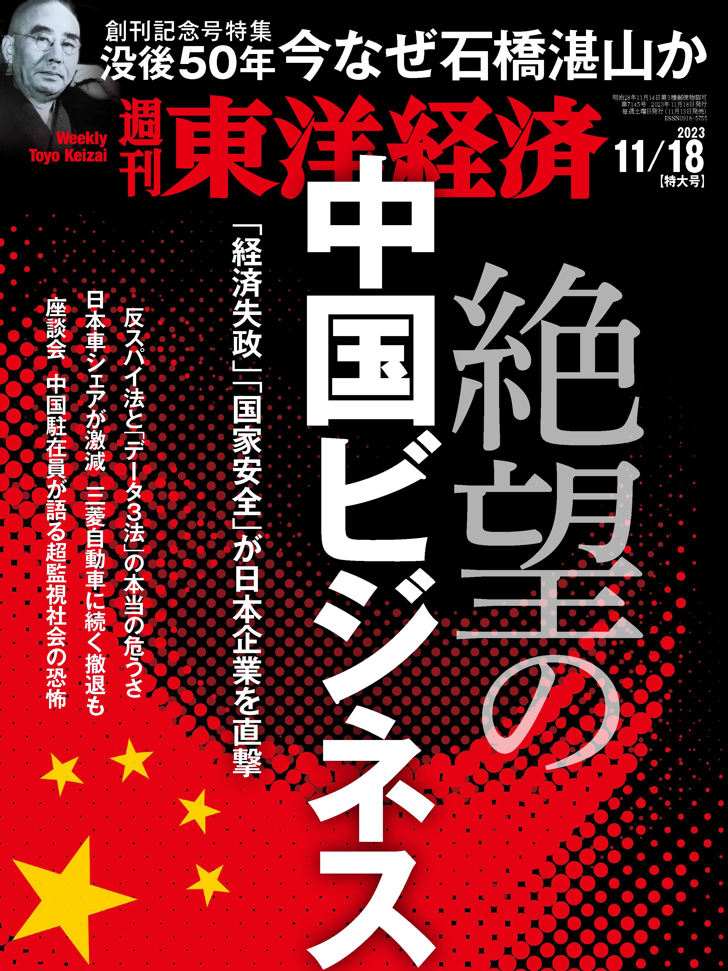 週刊東洋経済 2023/11/18号 - - 漫画・無料試し読みなら、電子書籍