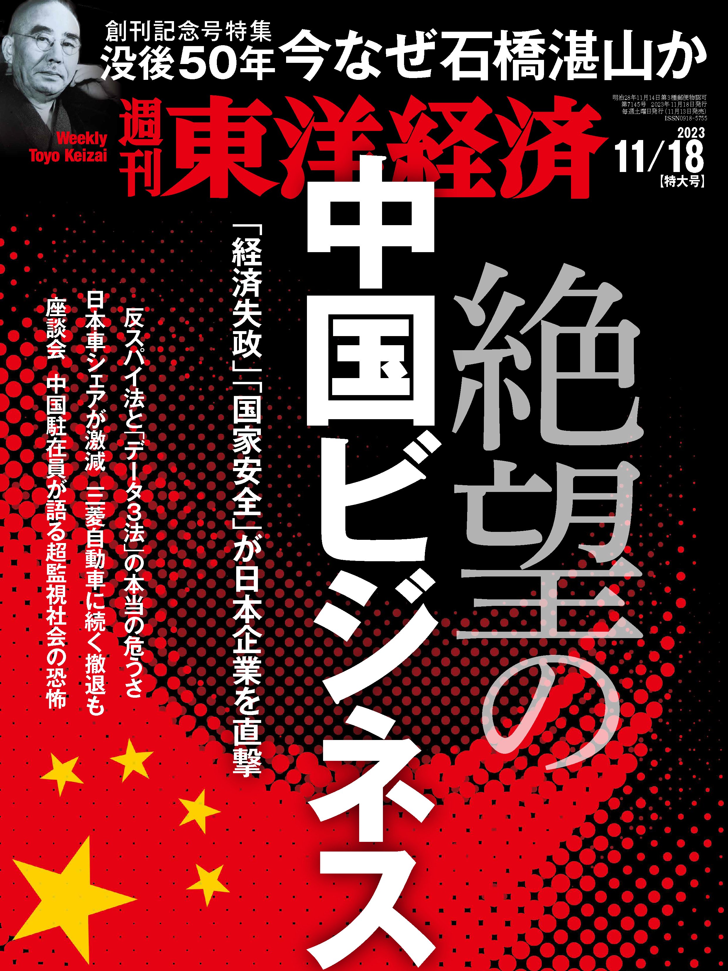 週刊東洋経済 2023/11/18号 - - 雑誌・無料試し読みなら、電子書籍・コミックストア ブックライブ