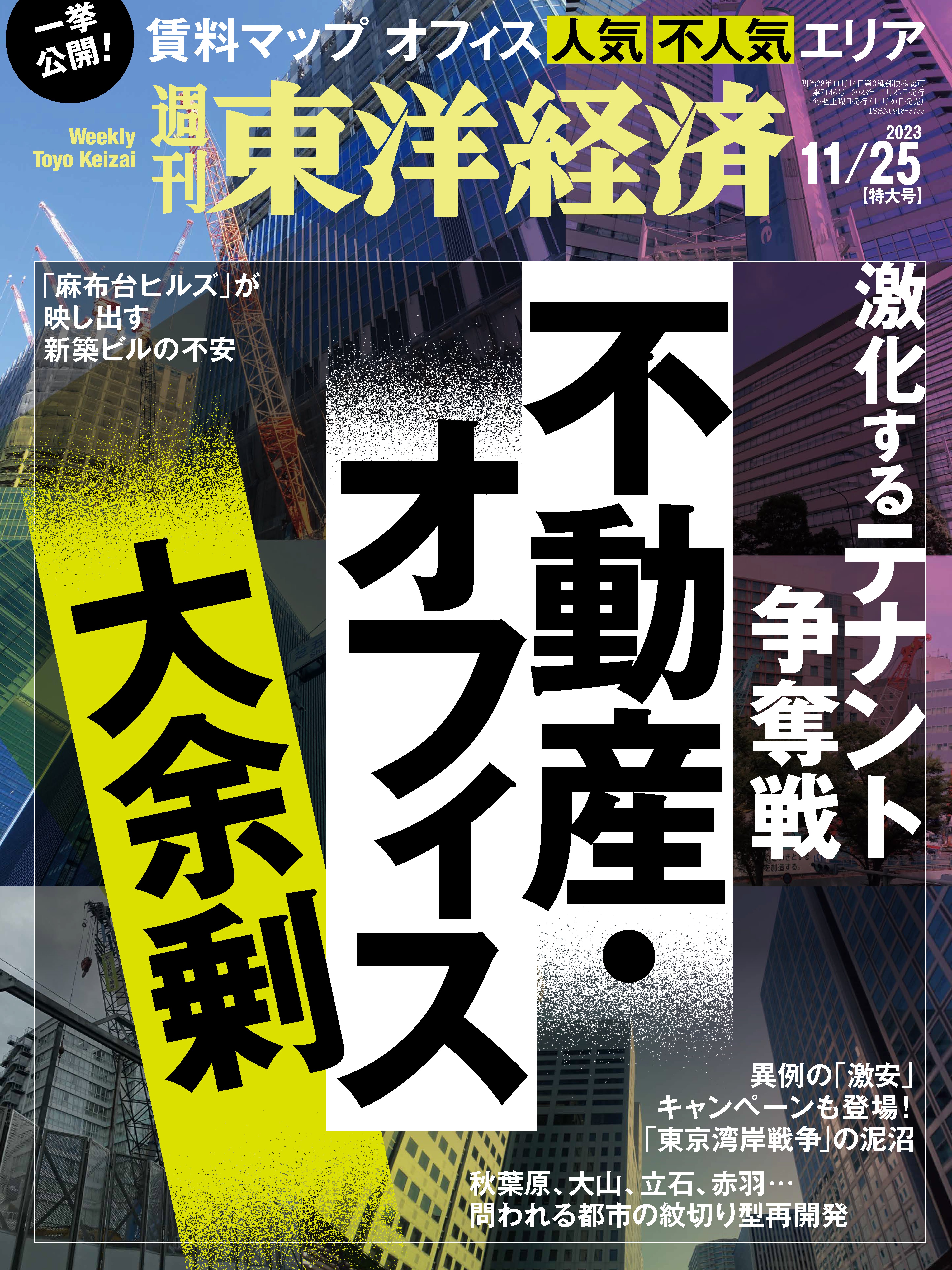 週刊東洋経済 2023/11/25号 - - 雑誌・無料試し読みなら、電子書籍・コミックストア ブックライブ