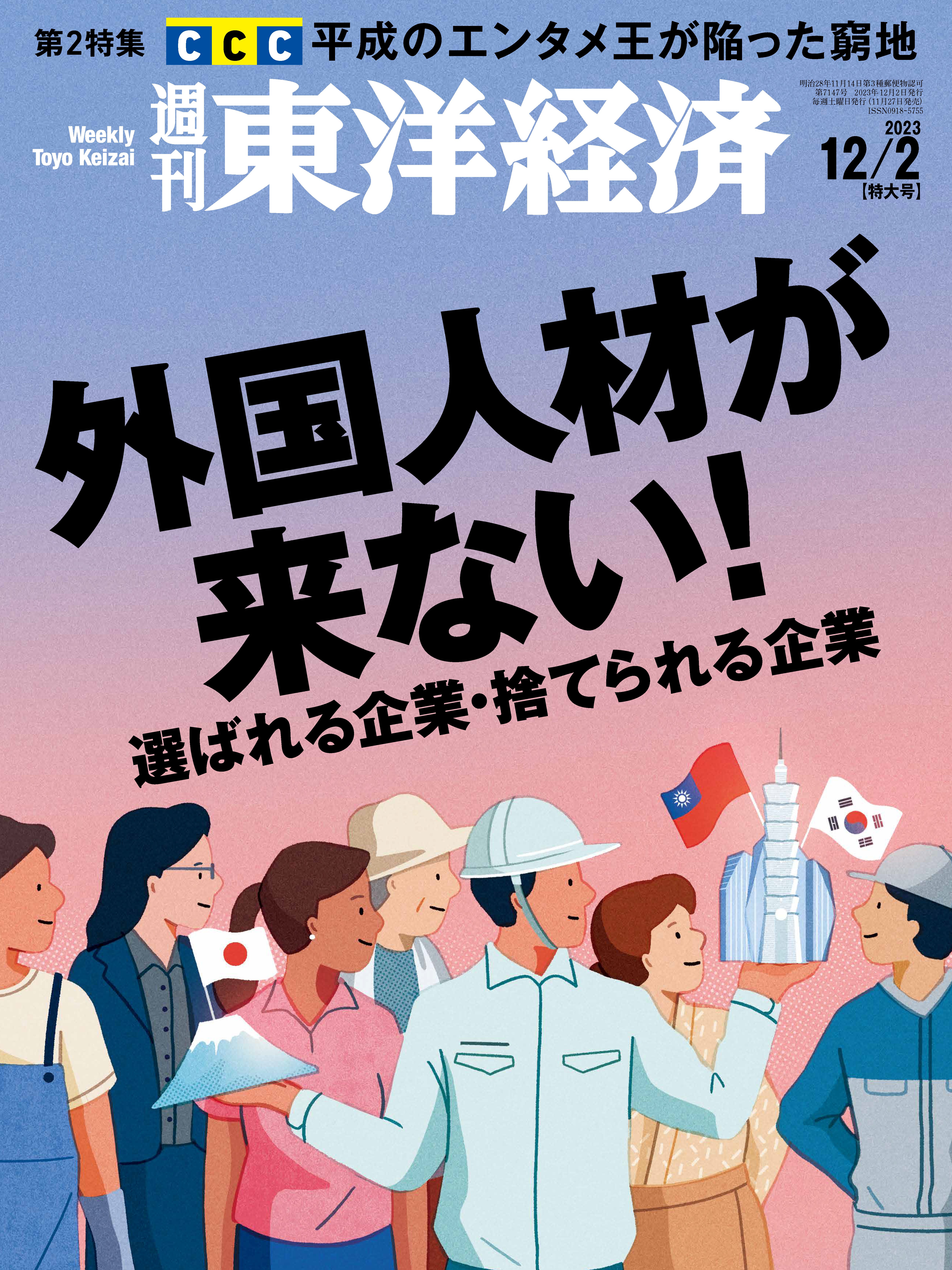 週刊東洋経済　2023/12/2号　漫画・無料試し読みなら、電子書籍ストア　ブックライブ