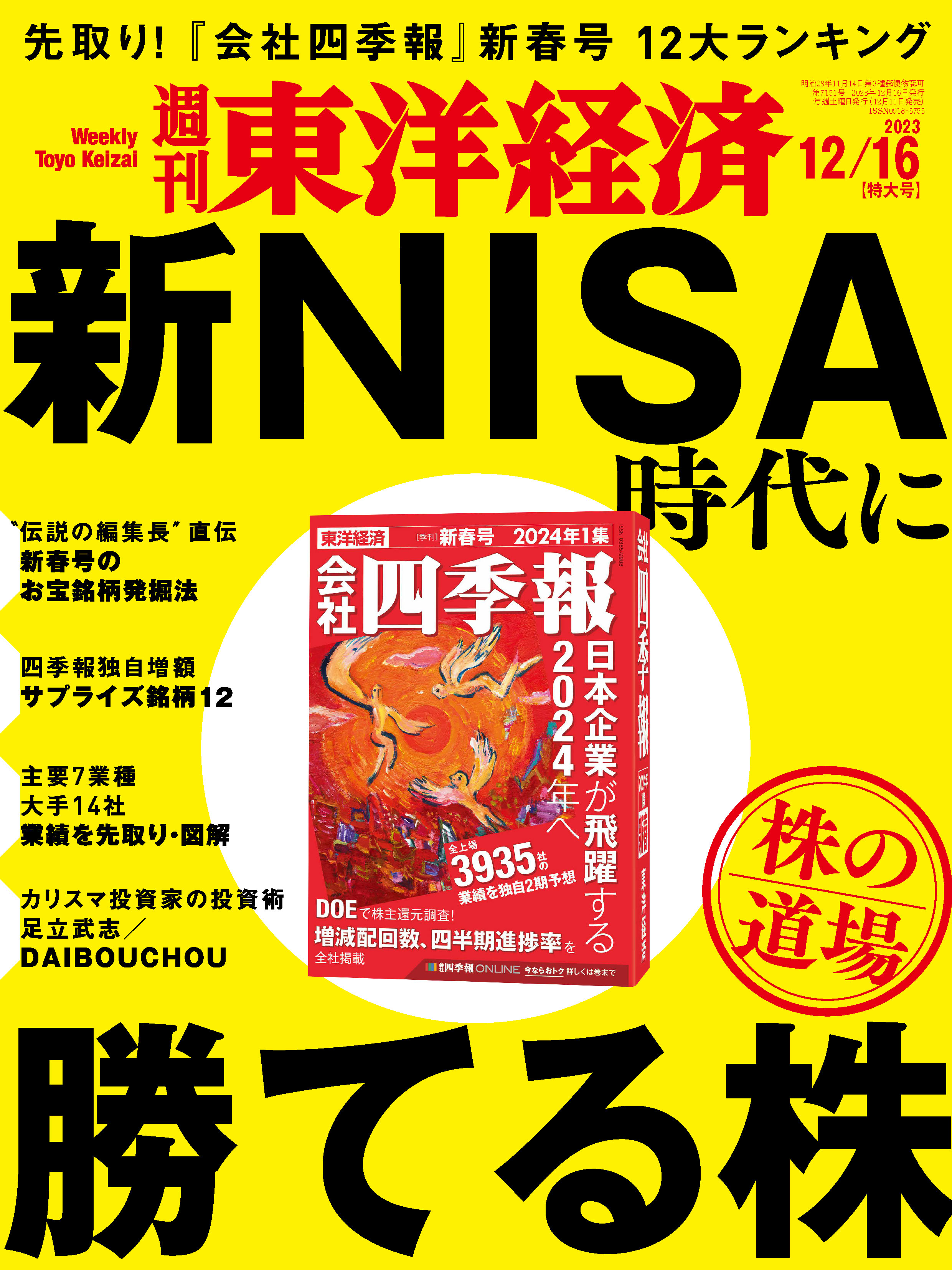 週刊東洋経済 2023/12/16号 - - 漫画・ラノベ（小説）・無料試し