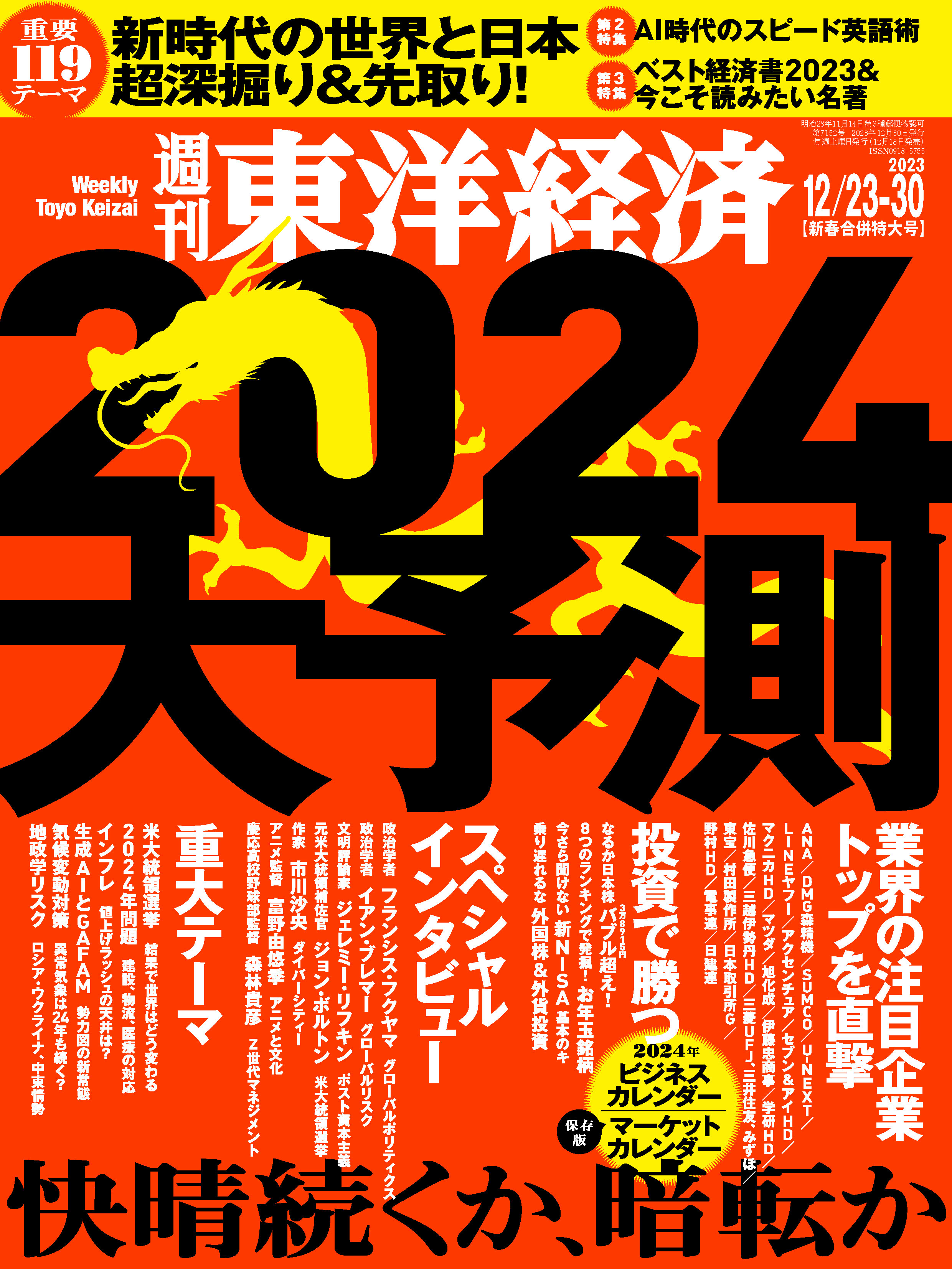 週刊東洋経済 2023/12/23-30新春合併特大号（最新号） - - 漫画・無料