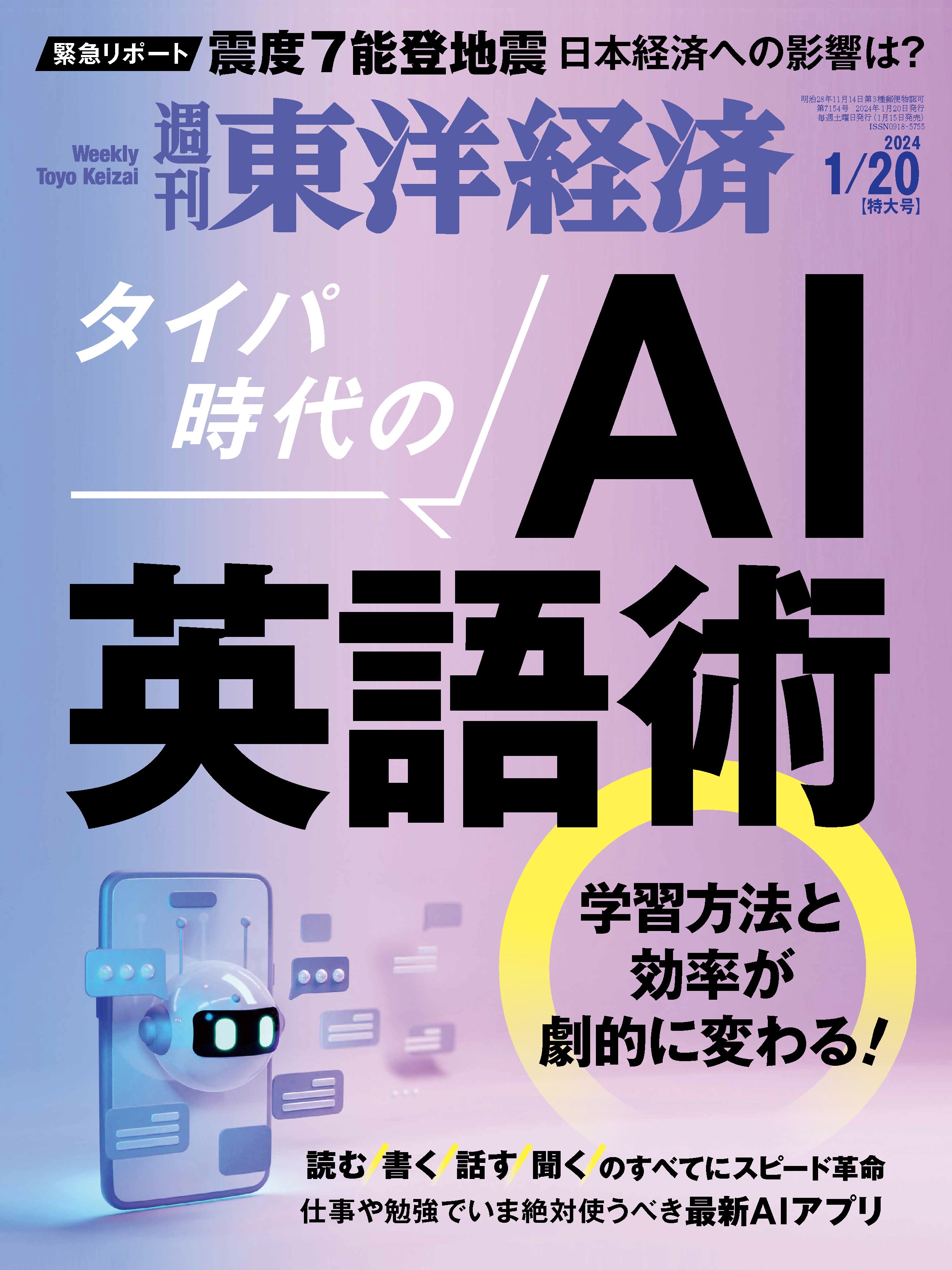 週刊東洋経済 2024/1/20号 - - 漫画・ラノベ（小説）・無料試し読み