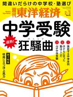 週刊東洋経済 2024/2/3号 - - 漫画・ラノベ（小説）・無料試し読みなら