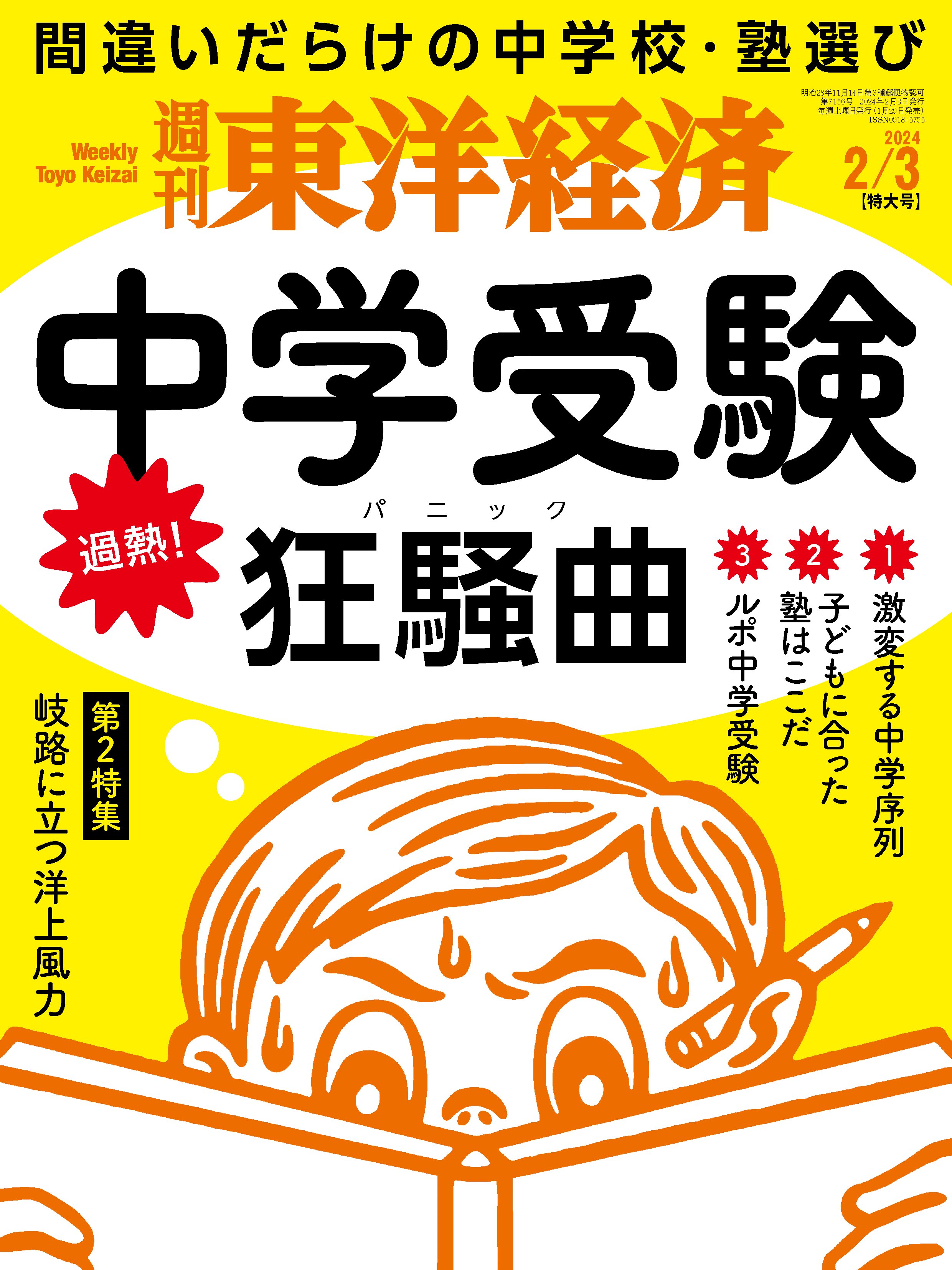 週刊東洋経済 2024/2/3号 - - 漫画・ラノベ（小説）・無料試し
