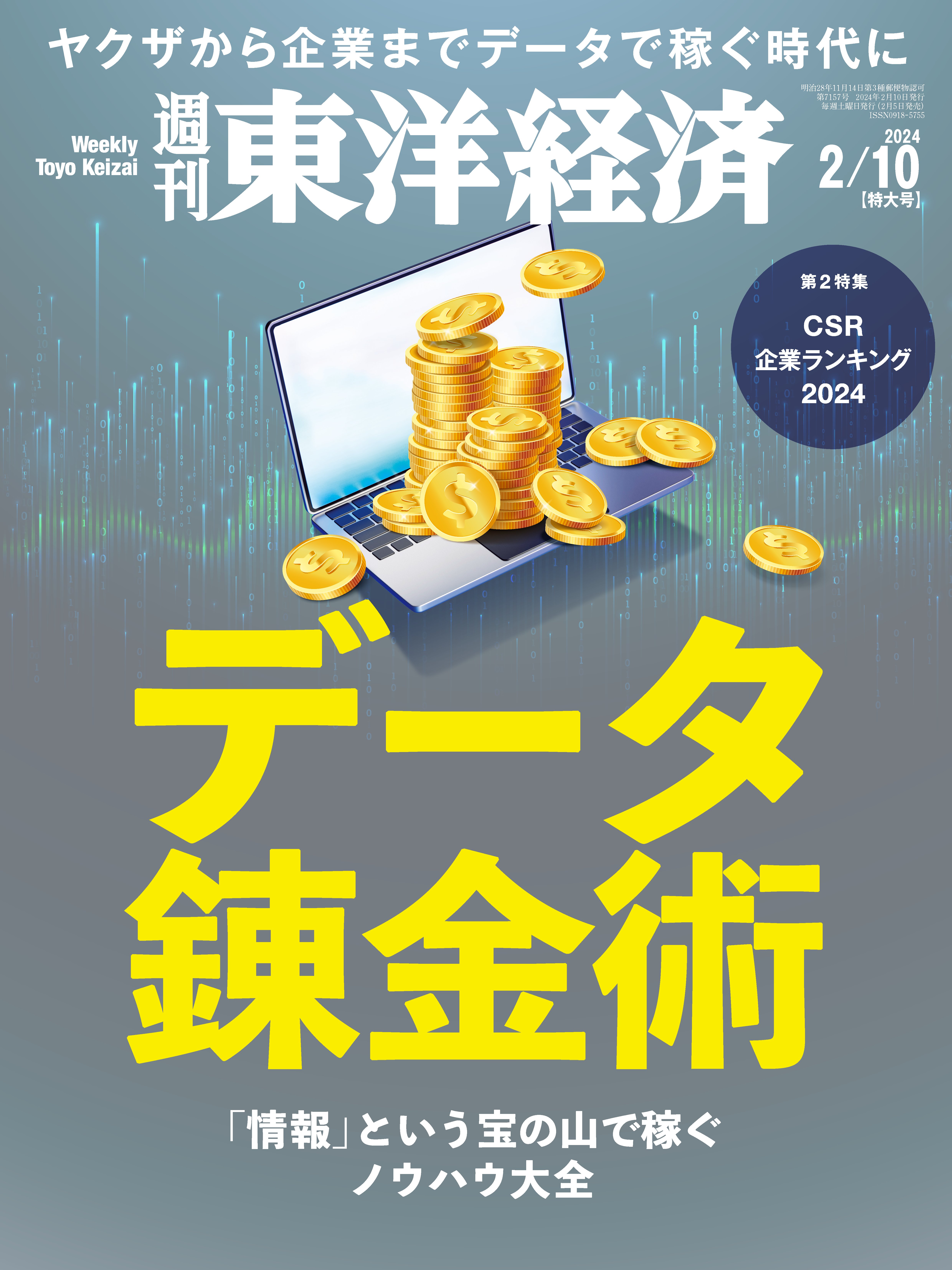 週刊東洋経済 2024/2/10号 - - 漫画・ラノベ（小説）・無料試し