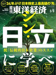 週刊東洋経済　2024/3/9号