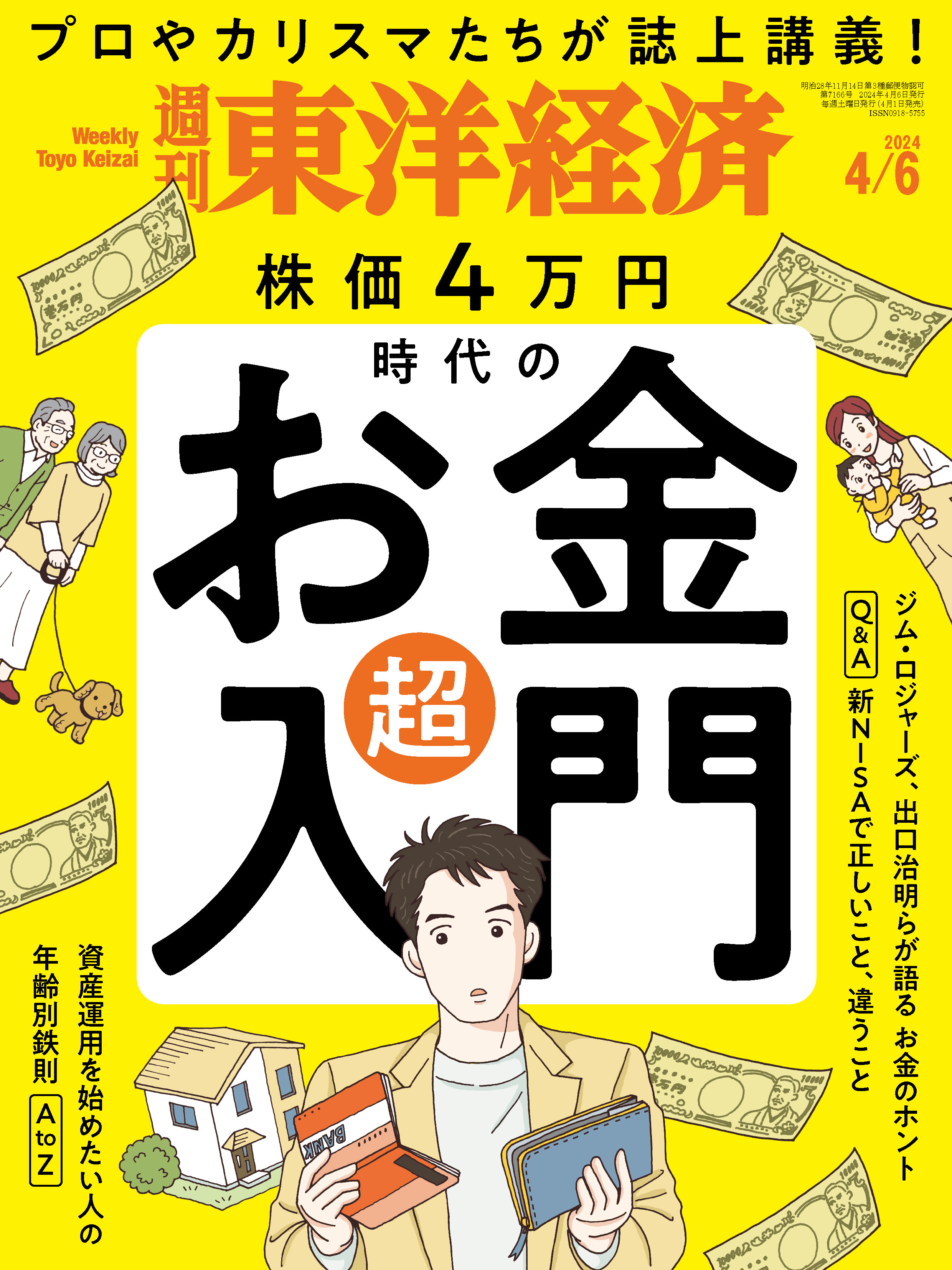 週刊東洋経済 2024/4/6号 - - 漫画・ラノベ（小説）・無料試し