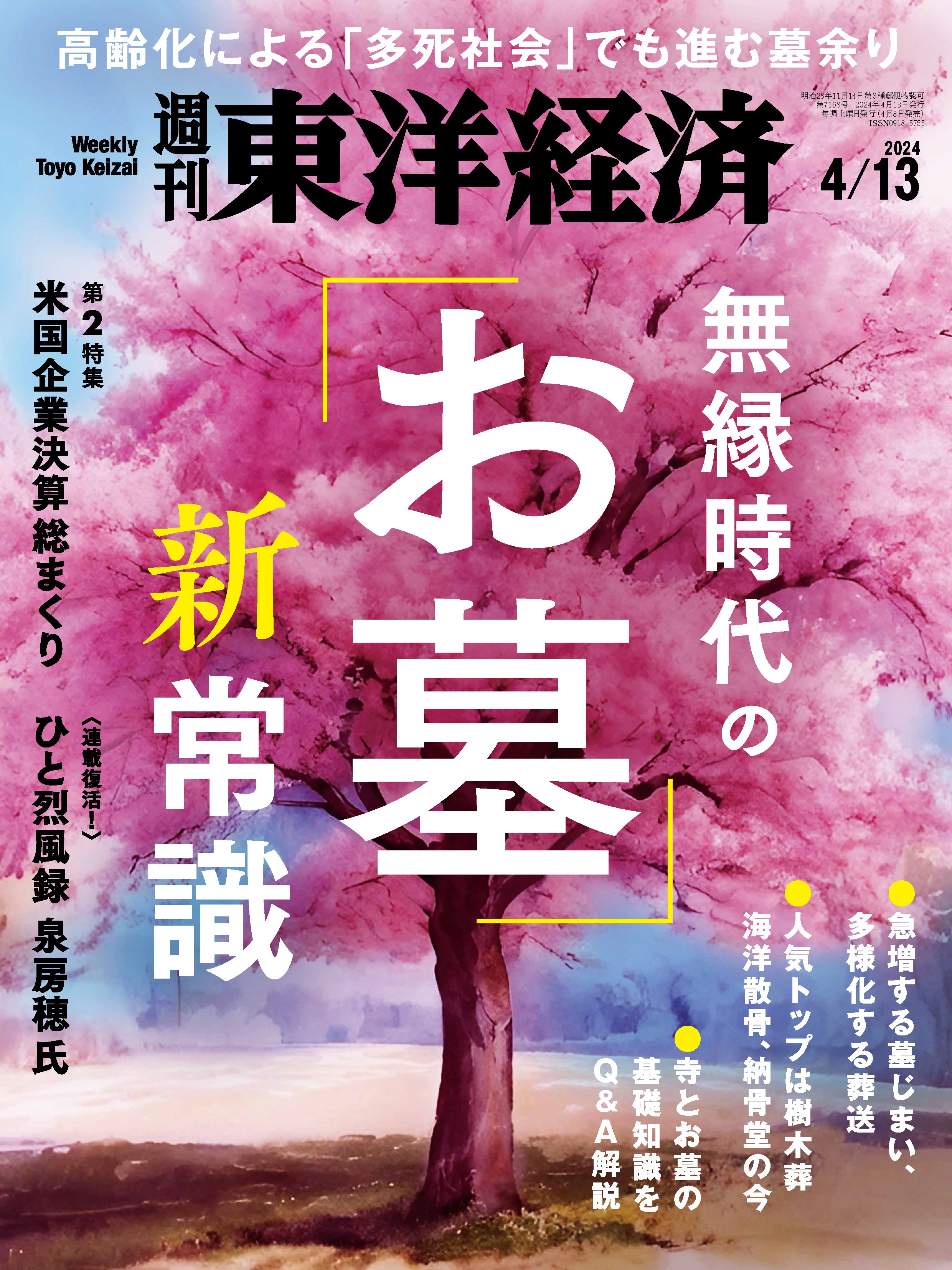 週刊東洋経済 2024/4/13号 - - 雑誌・無料試し読みなら、電子書籍・コミックストア ブックライブ
