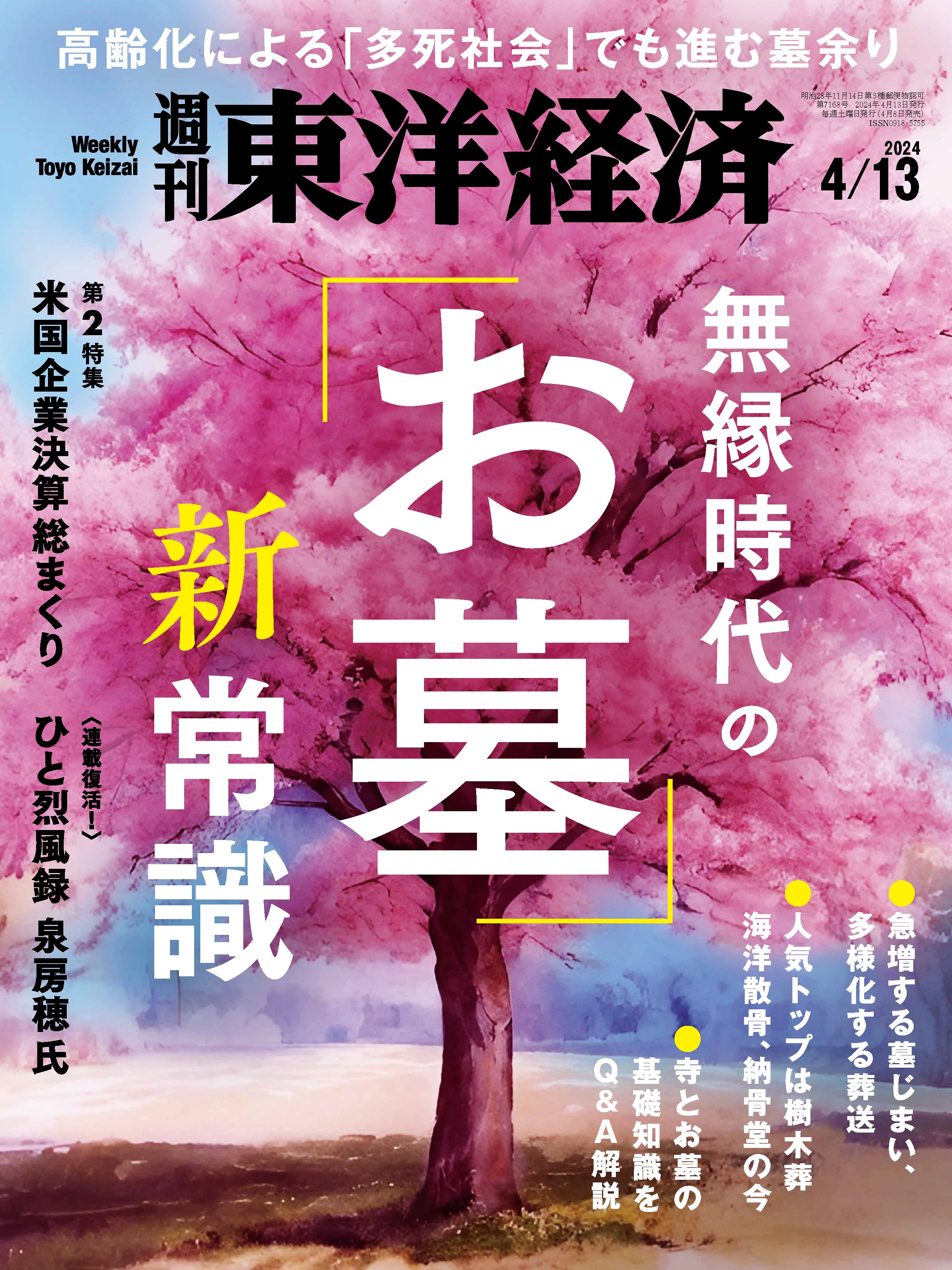 週刊東洋経済 2024/4/13号 雑誌・無料試し読みなら、電子書籍・コミックストア ブックライブ