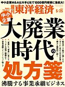 週刊東洋経済　2024/5/25号