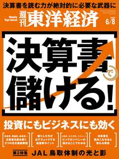 週刊東洋経済 2024/6/8号 - - 雑誌・無料試し読みなら、電子書籍・コミックストア ブックライブ