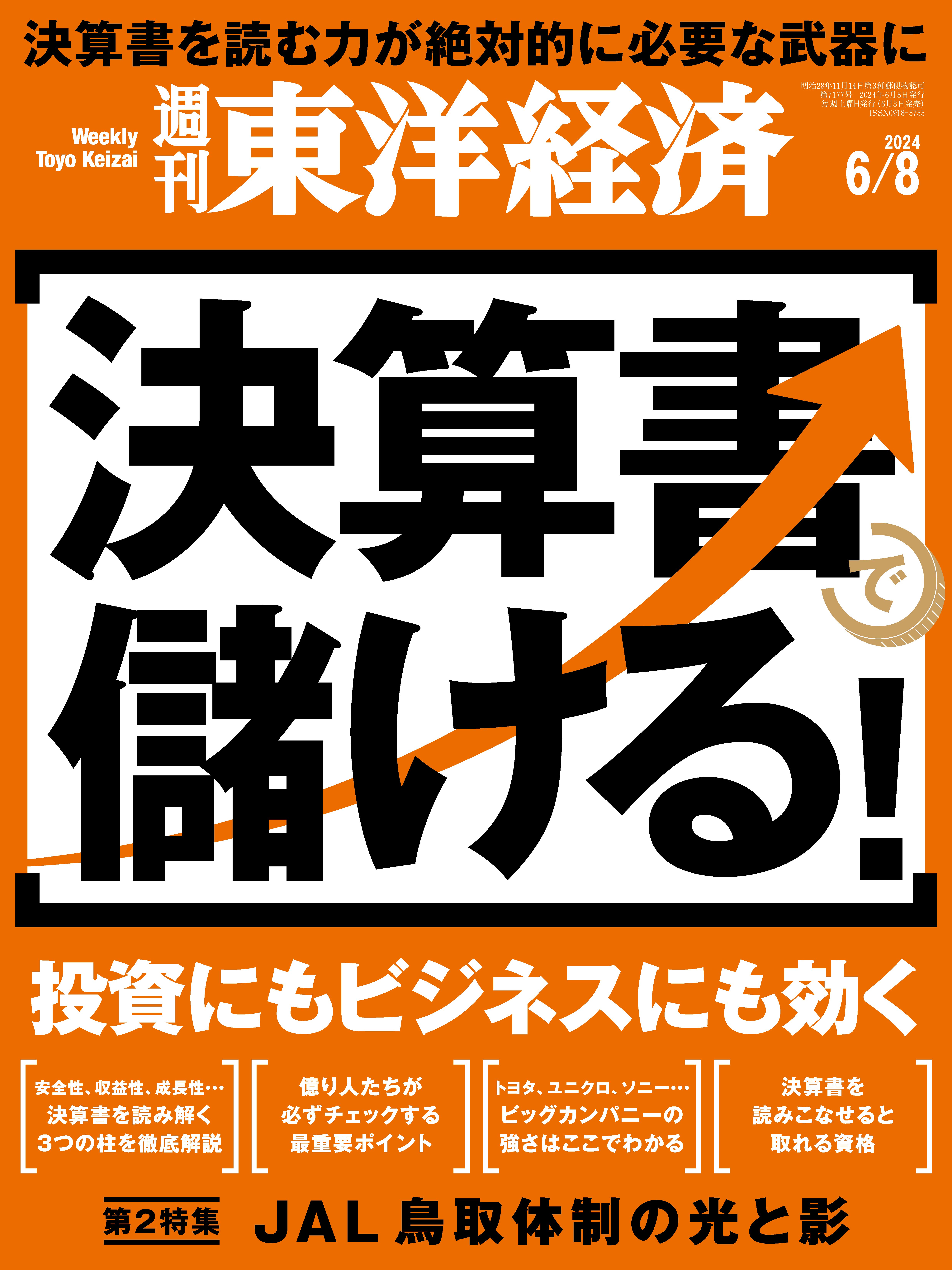週刊東洋経済 2024/6/8号（最新号） - - 雑誌・無料試し読みなら、電子 
