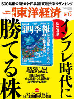 週刊東洋経済 2024/6/15号 - - 雑誌・無料試し読みなら、電子書籍・コミックストア ブックライブ