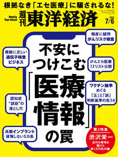 週刊東洋経済 2024/7/6号 - - 雑誌・無料試し読みなら、電子書籍・コミックストア ブックライブ