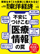 週刊東洋経済　2024/7/6号