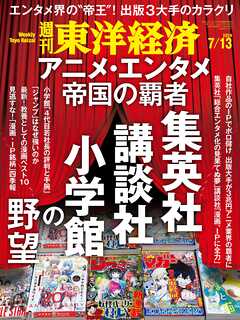 週刊東洋経済 2024/7/13号 - - 雑誌・無料試し読みなら、電子書籍・コミックストア ブックライブ