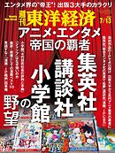 週刊東洋経済　2024/7/13号