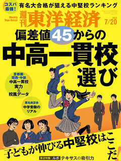 週刊東洋経済 2024/7/20号 - - 雑誌・無料試し読みなら、電子書籍・コミックストア ブックライブ