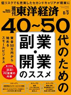 週刊東洋経済 2024/8/3号 - - 雑誌・無料試し読みなら、電子書籍・コミックストア ブックライブ