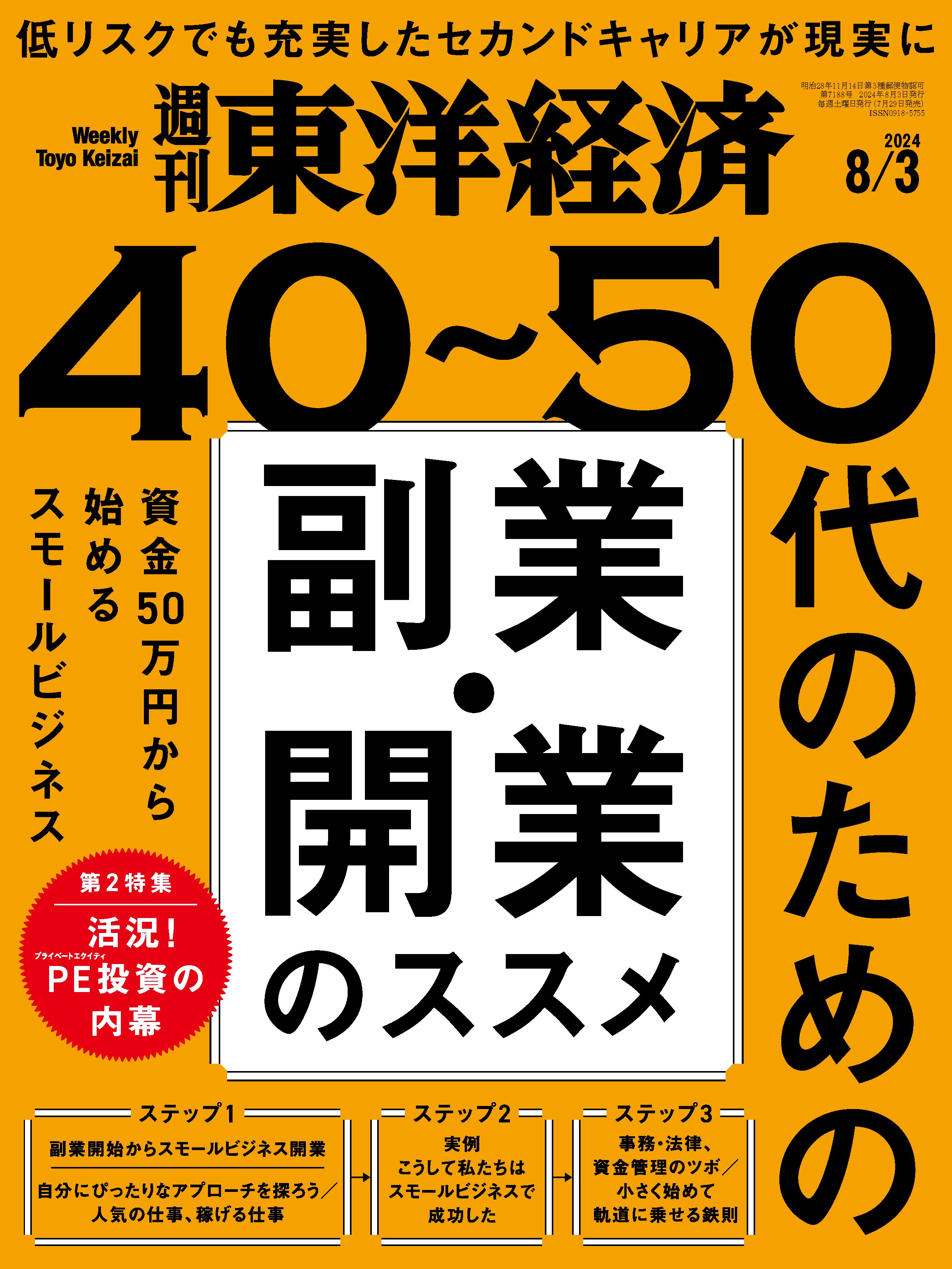 週刊東洋経済 2024/8/3号 雑誌・無料試し読みなら、電子書籍・コミックストア ブックライブ