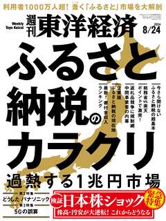 週刊東洋経済　2024/8/24号