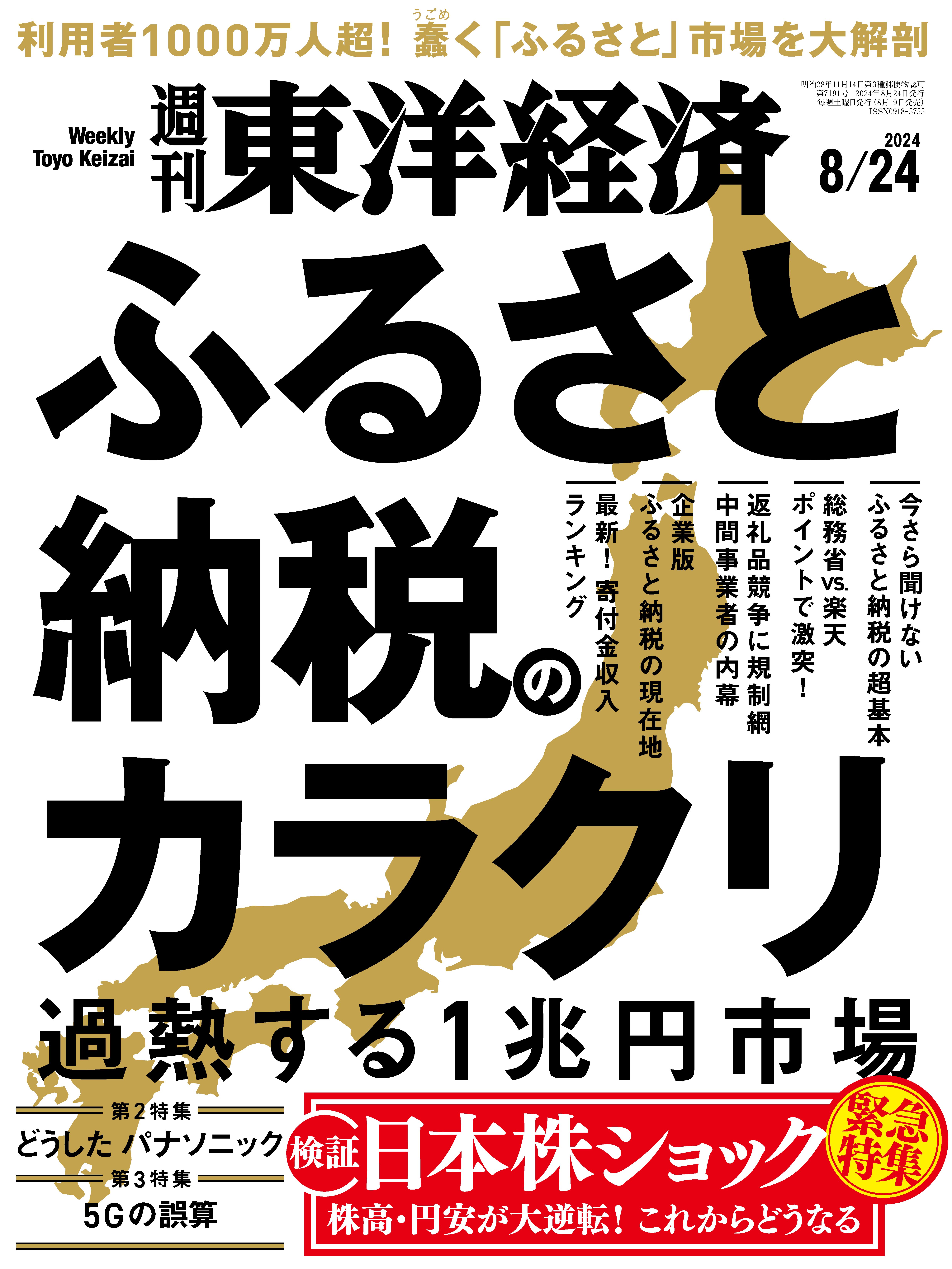 週刊東洋経済 2024/8/24号 - - 雑誌・無料試し読みなら、電子書籍・コミックストア ブックライブ