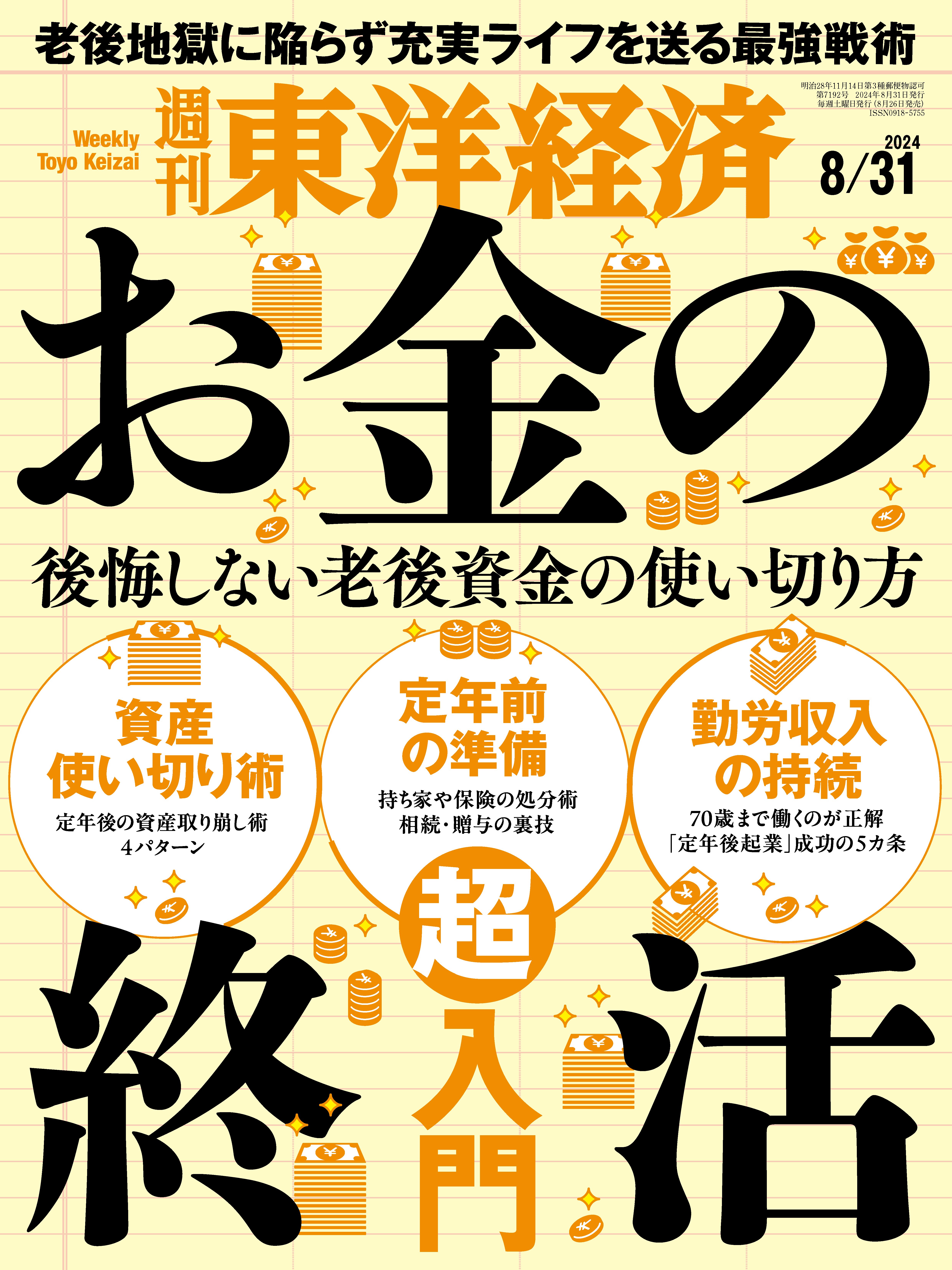 週刊東洋経済　2024/8/31号