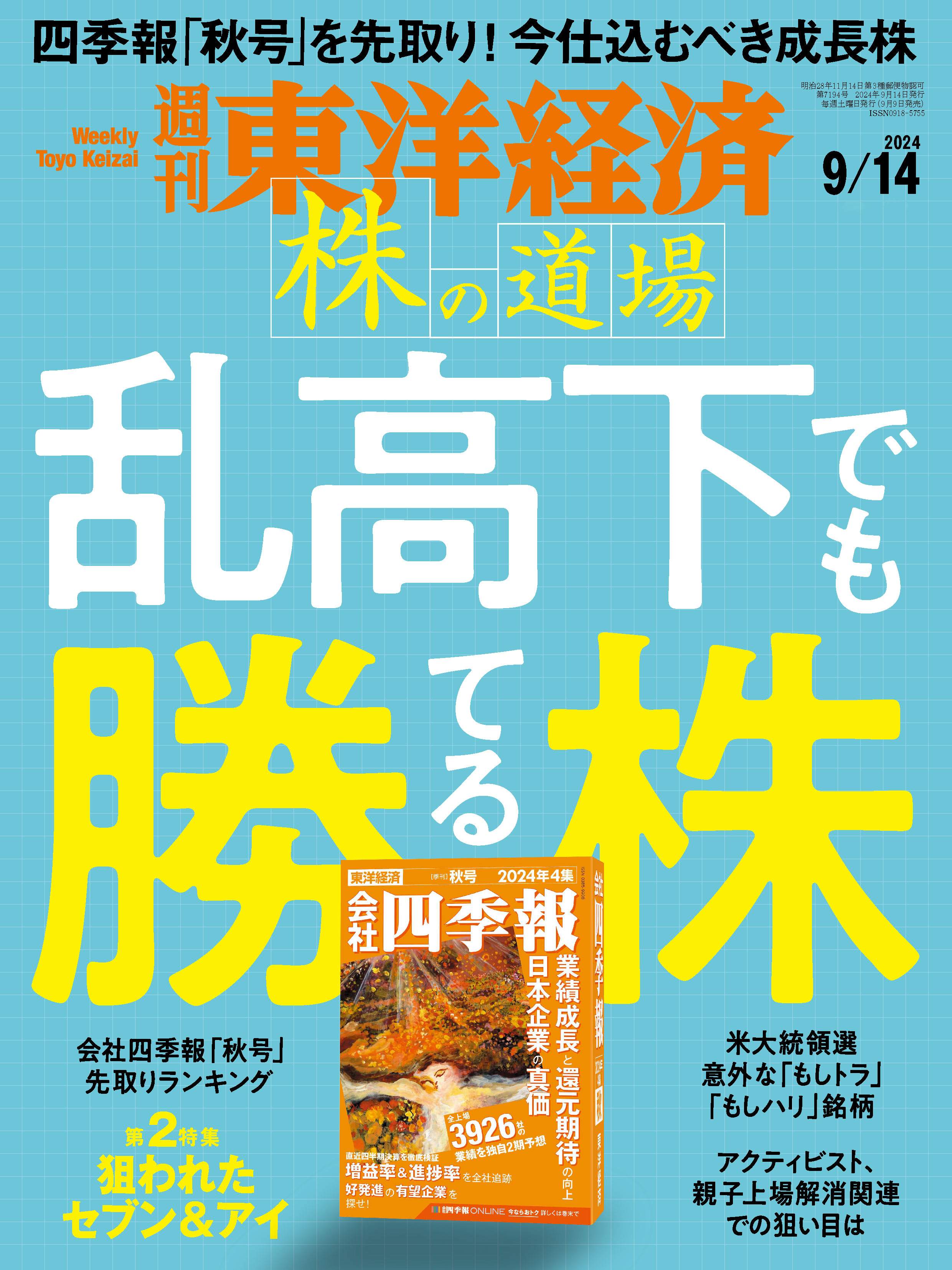 週刊東洋経済　2024/9/14号 | ブックライブ