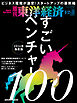 週刊東洋経済　2024/9/21・9/28合併号