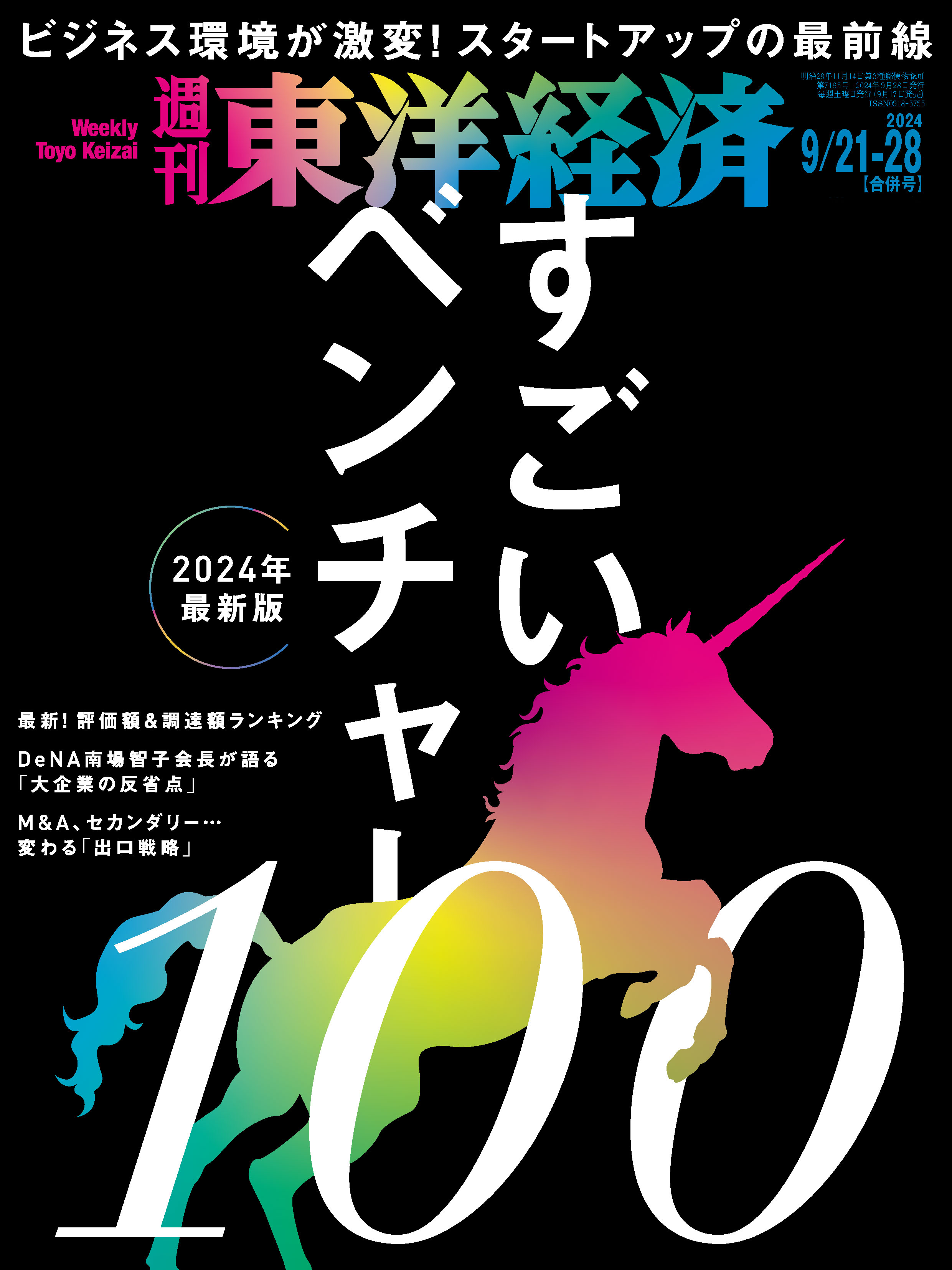 週刊東洋経済 2024/9/21・9/28合併号 - - 雑誌・無料試し読みなら、電子書籍・コミックストア ブックライブ