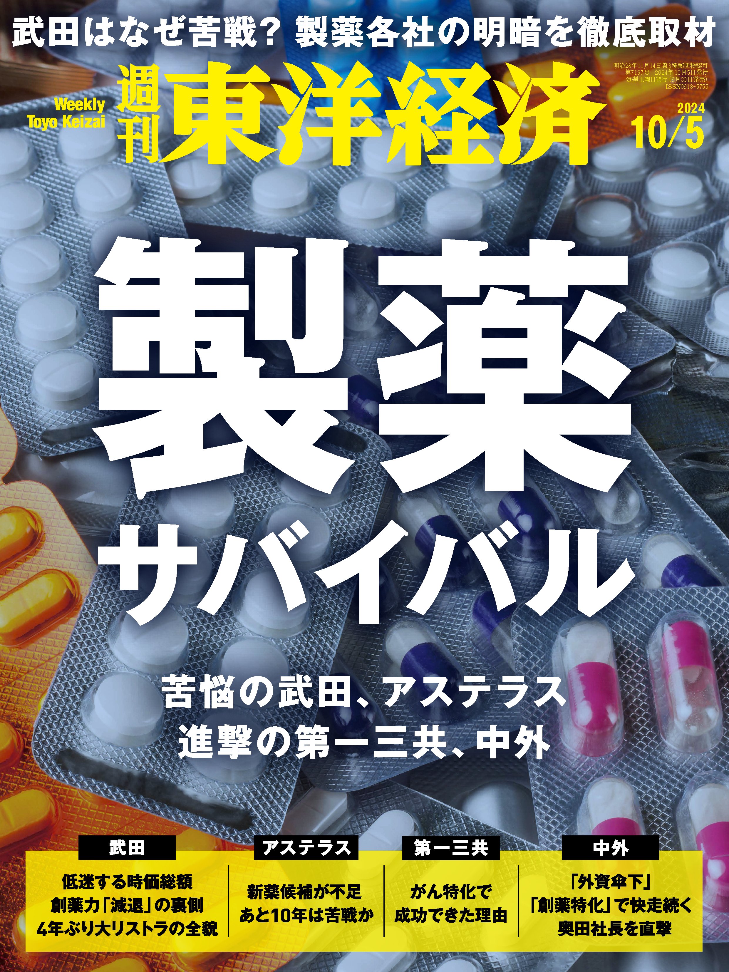 週刊東洋経済 2024/10/5号 - - 雑誌・無料試し読みなら、電子書籍・コミックストア ブックライブ