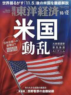 週刊東洋経済　2024/10/12号