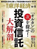 週刊東洋経済　2024/10/19号