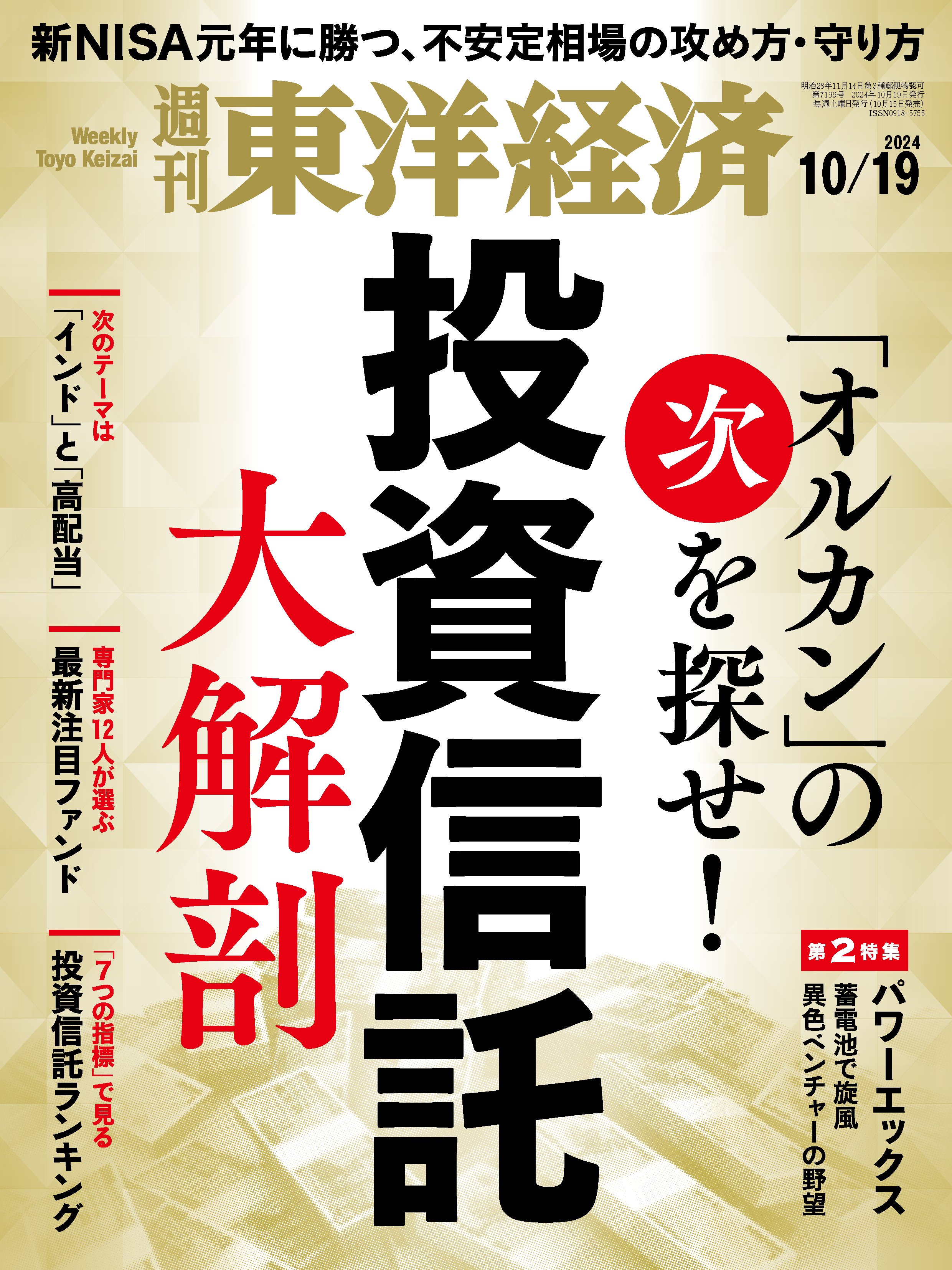週刊東洋経済　2024/10/19号