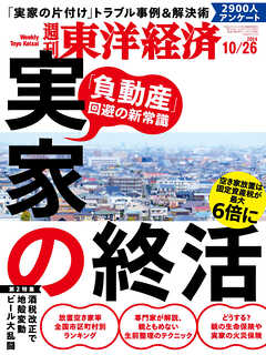 週刊東洋経済 2024/10/26号 - - 雑誌・無料試し読みなら、電子書籍・コミックストア ブックライブ