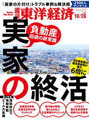 週刊東洋経済　2024/10/26号