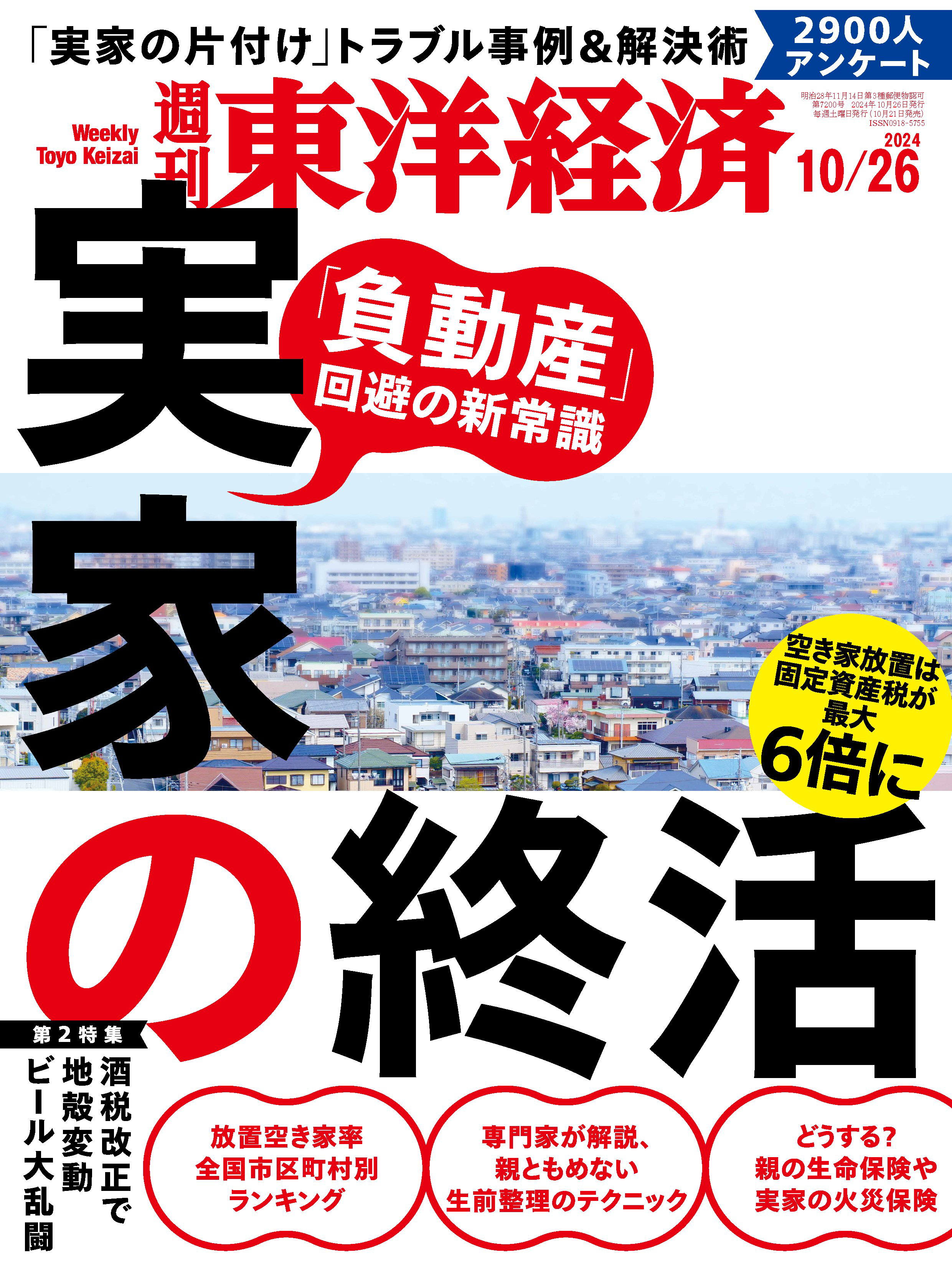 週刊東洋経済　2024/10/26号