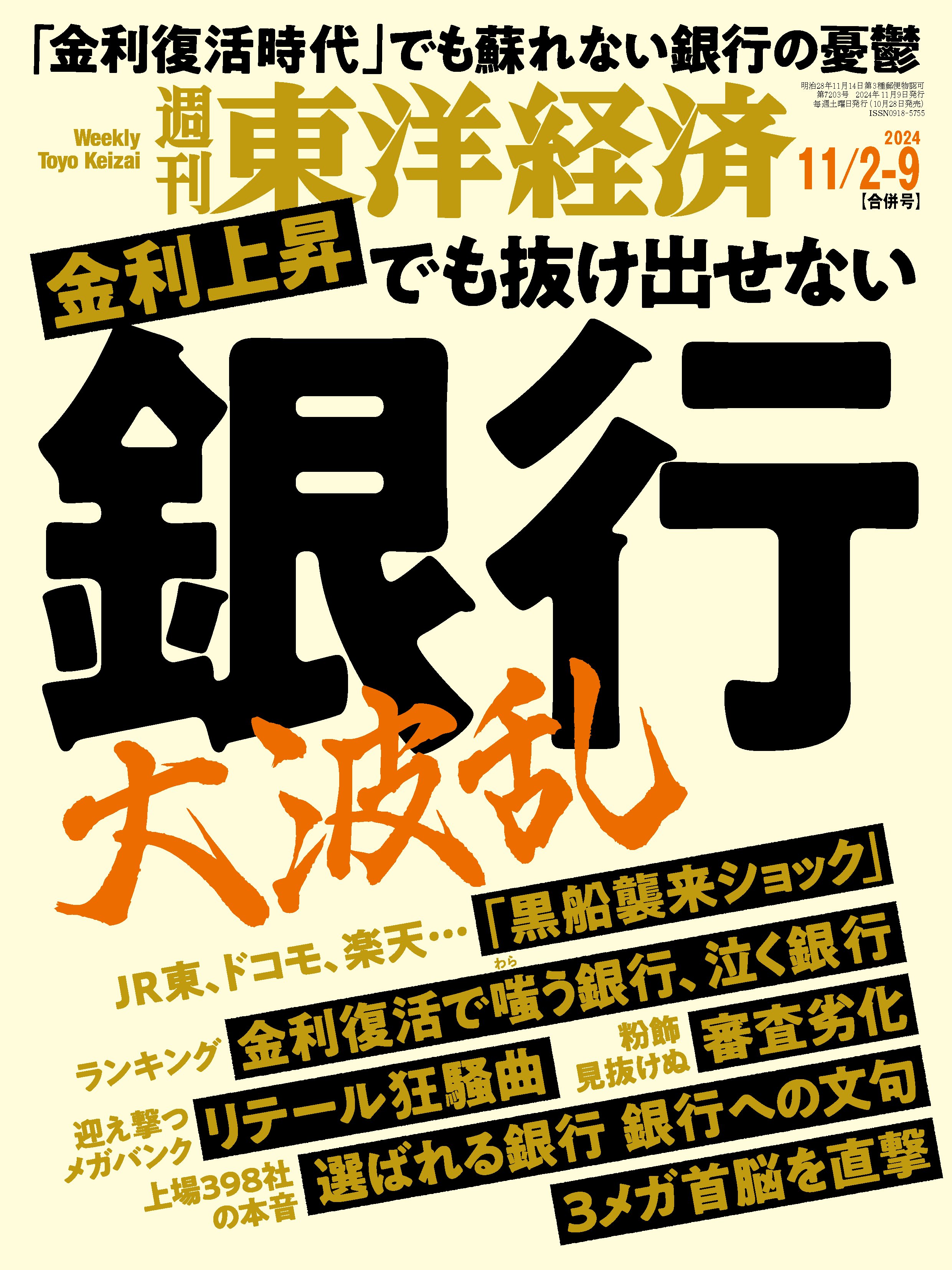 週刊東洋経済 2024/11/2・11/9合併号（最新号） - - 雑誌・無料試し読みなら、電子書籍・コミックストア ブックライブ