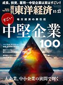 週刊東洋経済　2024/11/23号